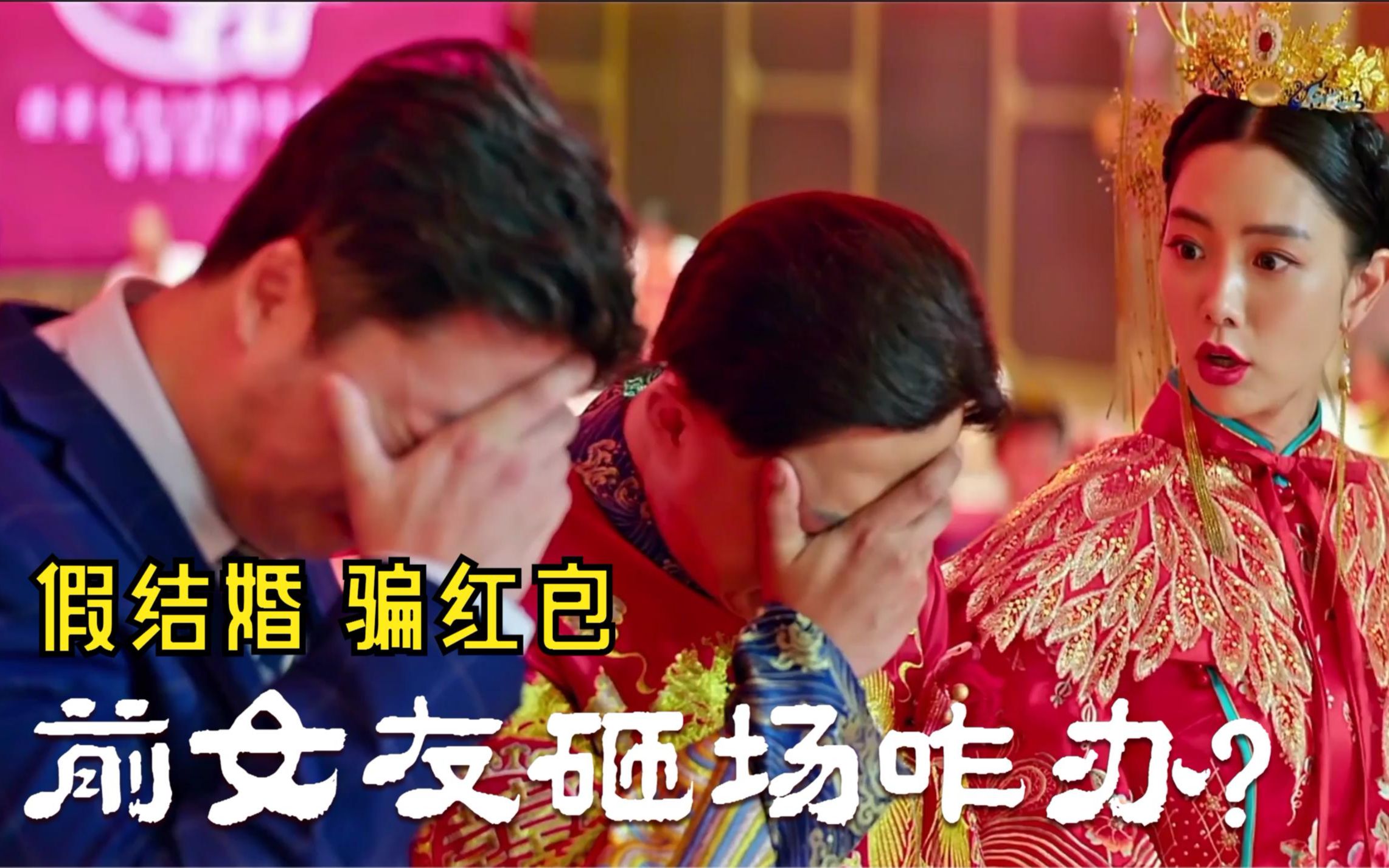 前女友找来新娘父母大闹婚礼现场，结果颜面扫地意外促成一段良缘