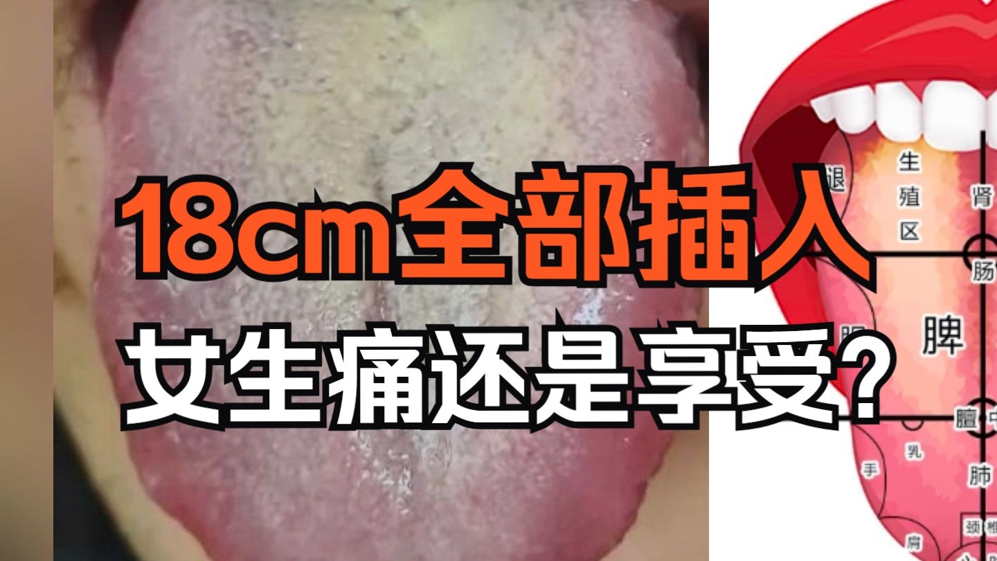 18cm全部插入，女生痛还是享受呢？一个视频告诉你！