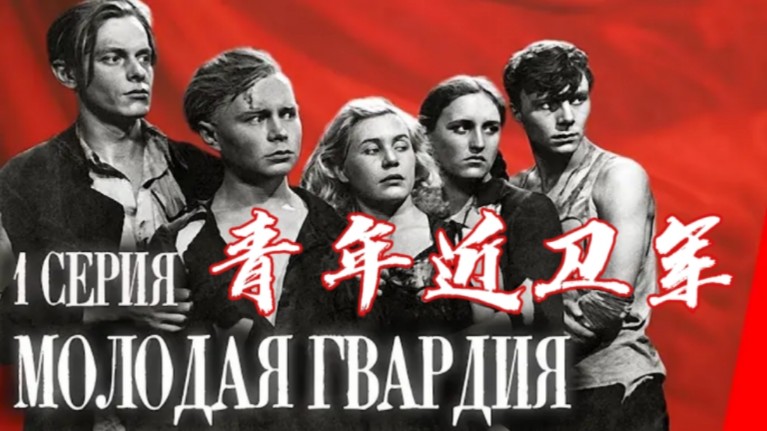 【苏联/电影/中字】青年近卫军 Молодая Гвардия (根据法捷耶夫同名小说改编)【上】