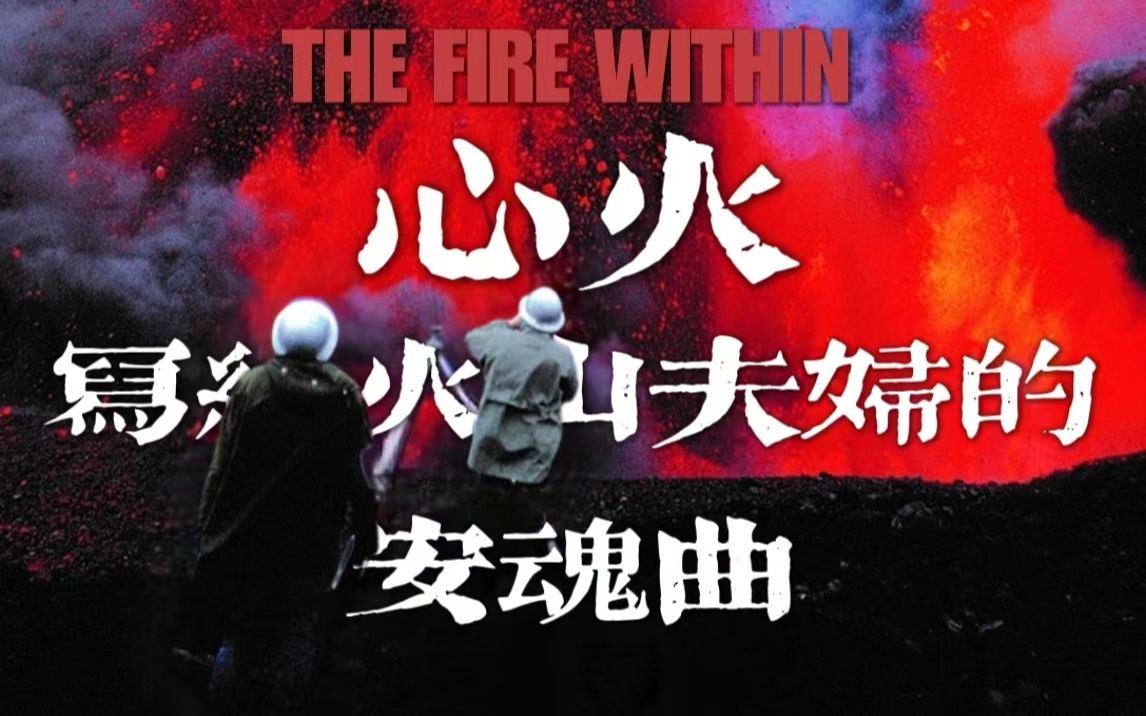 【电影解读】赫尔佐格《心火：写给火山夫妇的安魂曲》：一次心照不宣的同行