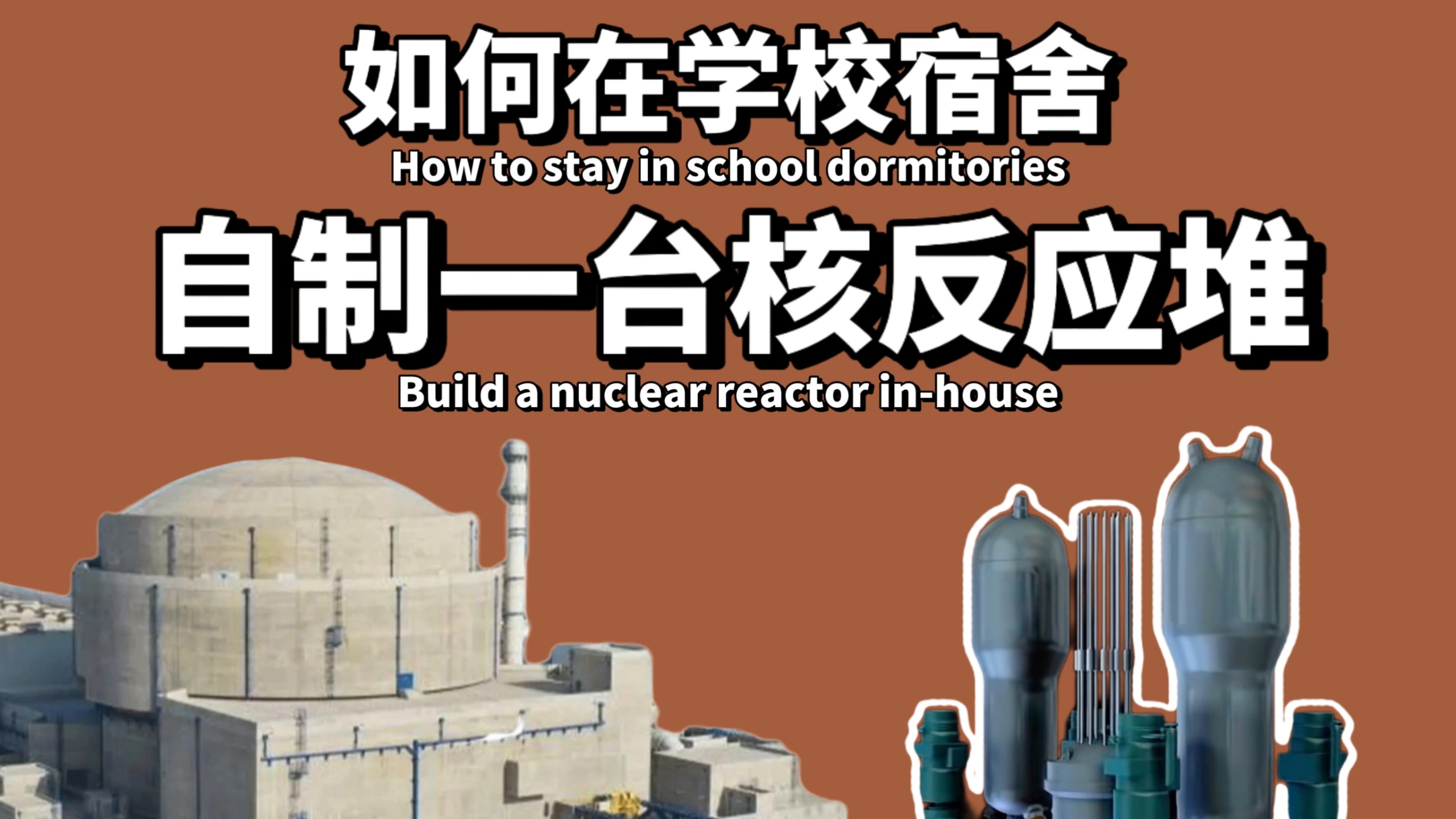 【干货】宿舍用核反应堆！
