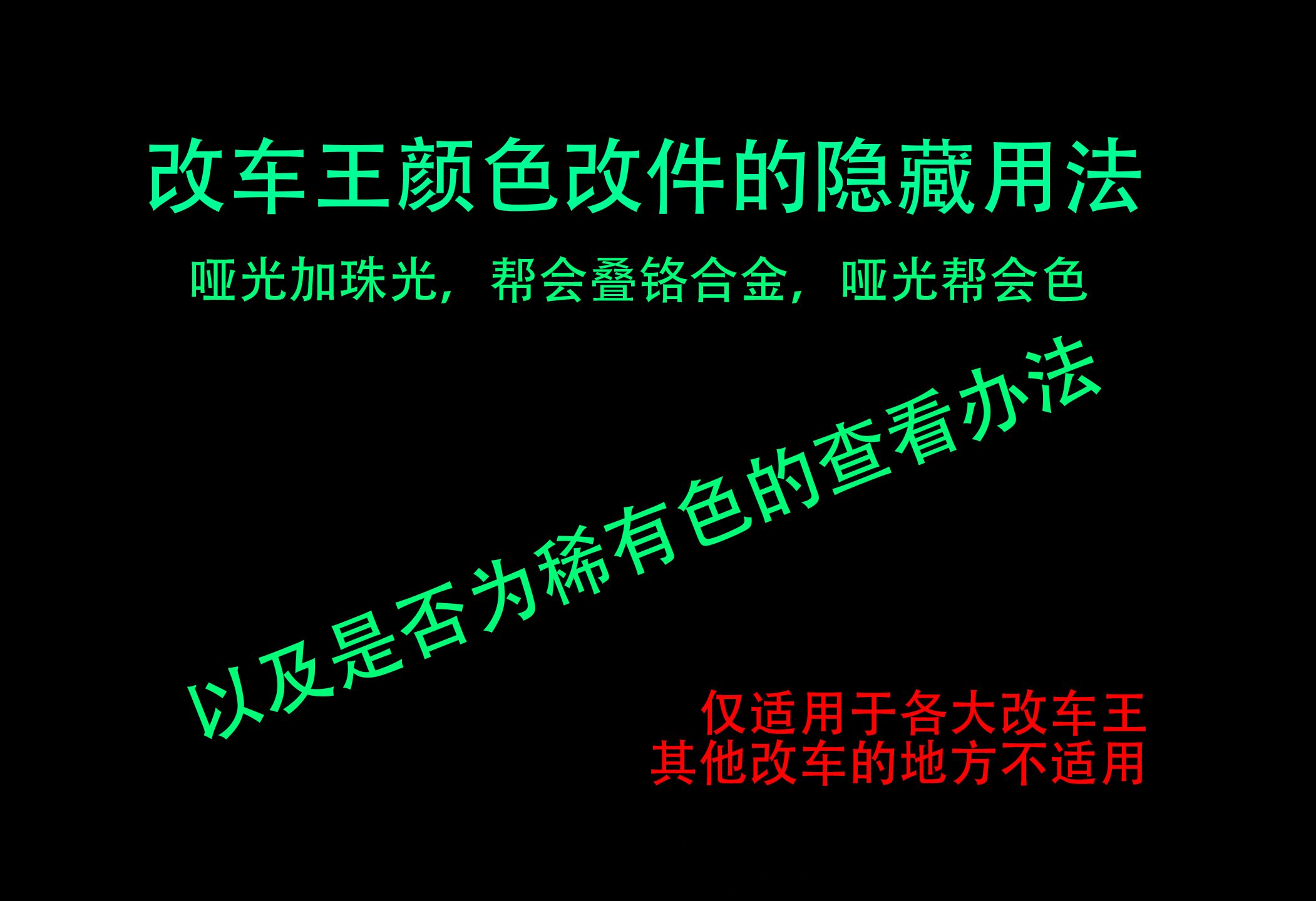 《GTAOL》哑光想加珠光？查询是否为稀有色？来学改车王颜色的隐藏用法！