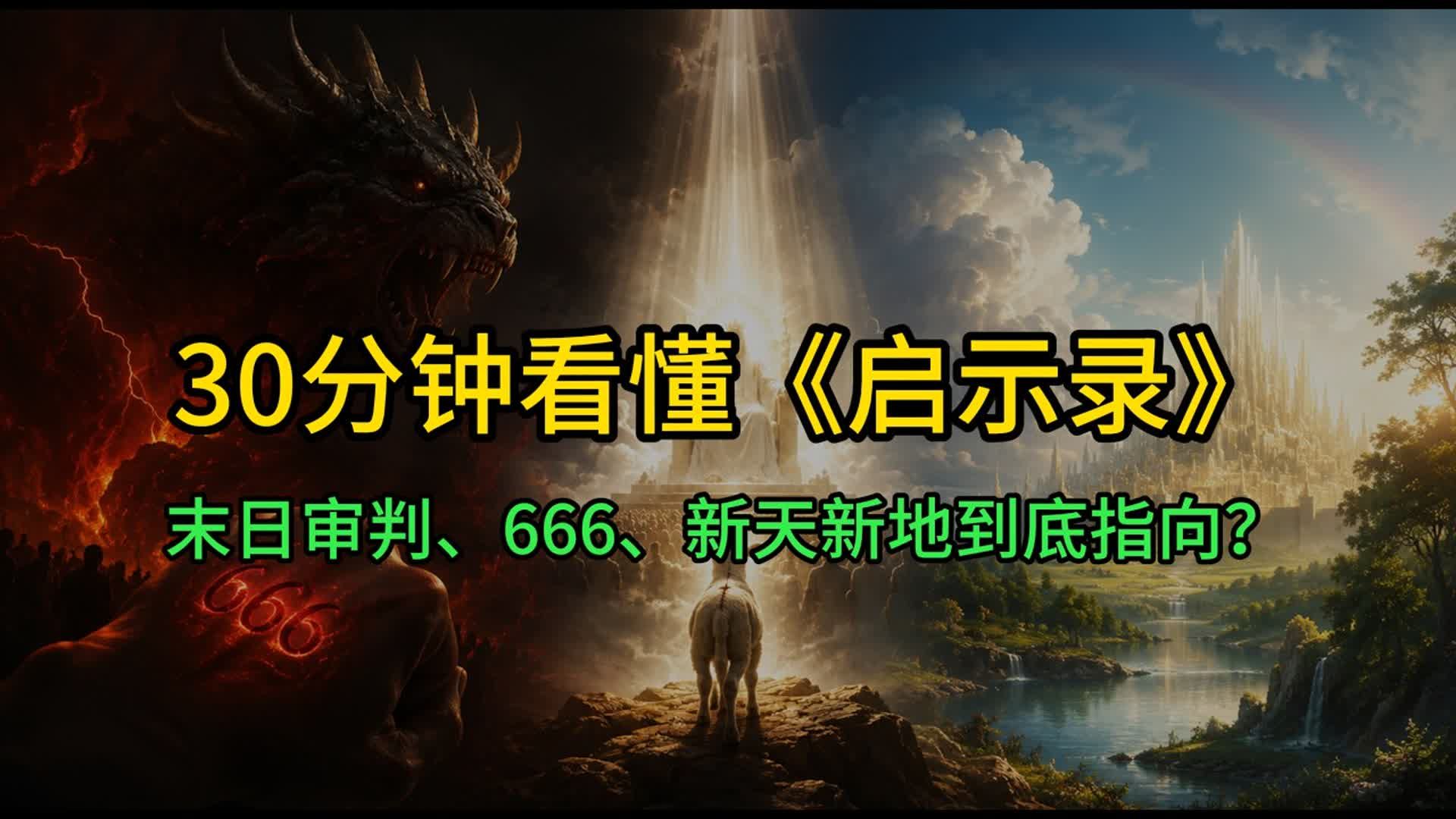 30分钟看懂《启示录》：末日审判、666印记与新天新地真正指向什么？