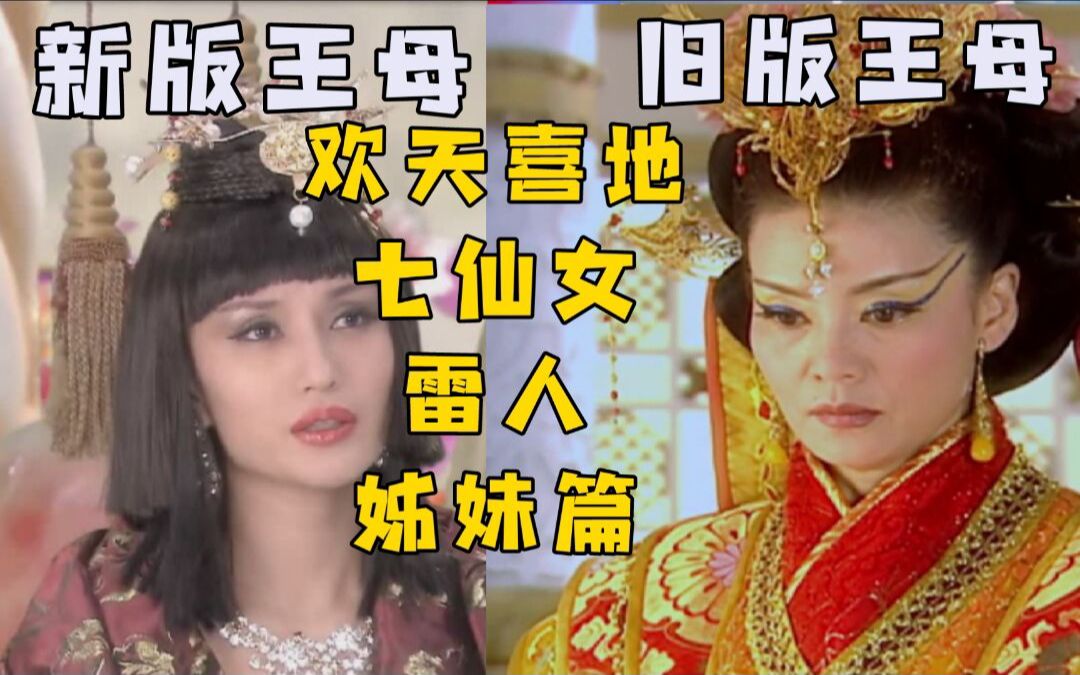 这绝对是有史以来最辣眼的七仙女了，吐槽奇葩神剧《天地姻缘七仙女》