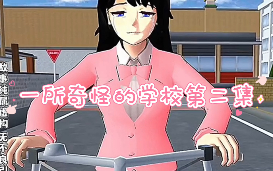 樱花校园模拟器＃一所奇怪的学校第二集＃小剧场