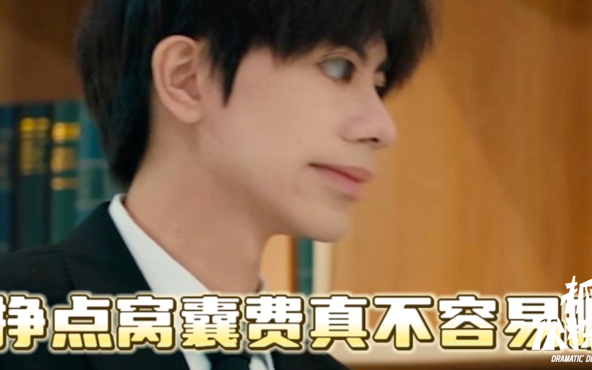 「抓马侦探第二季」挣钱真不容易！导演，你是懂打工人的！