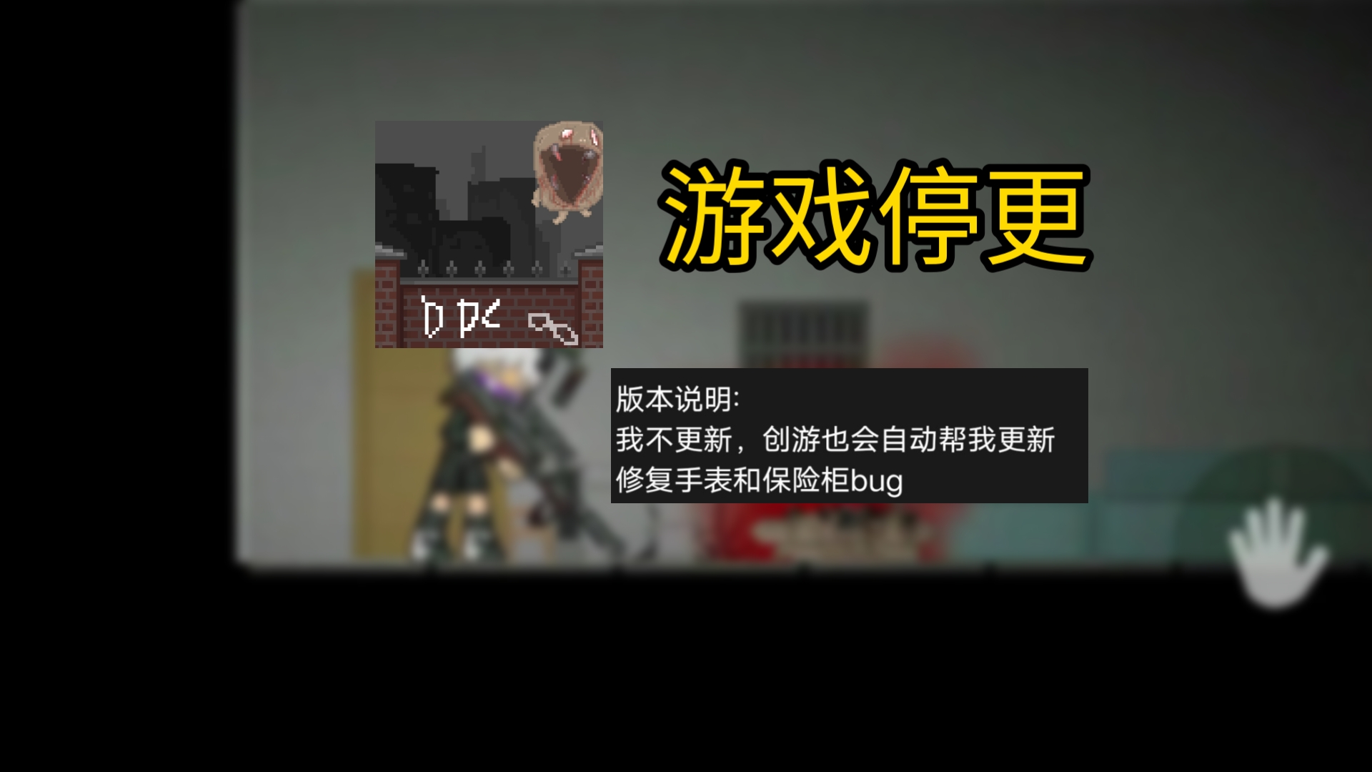 游戏的停更，证明了结束😭