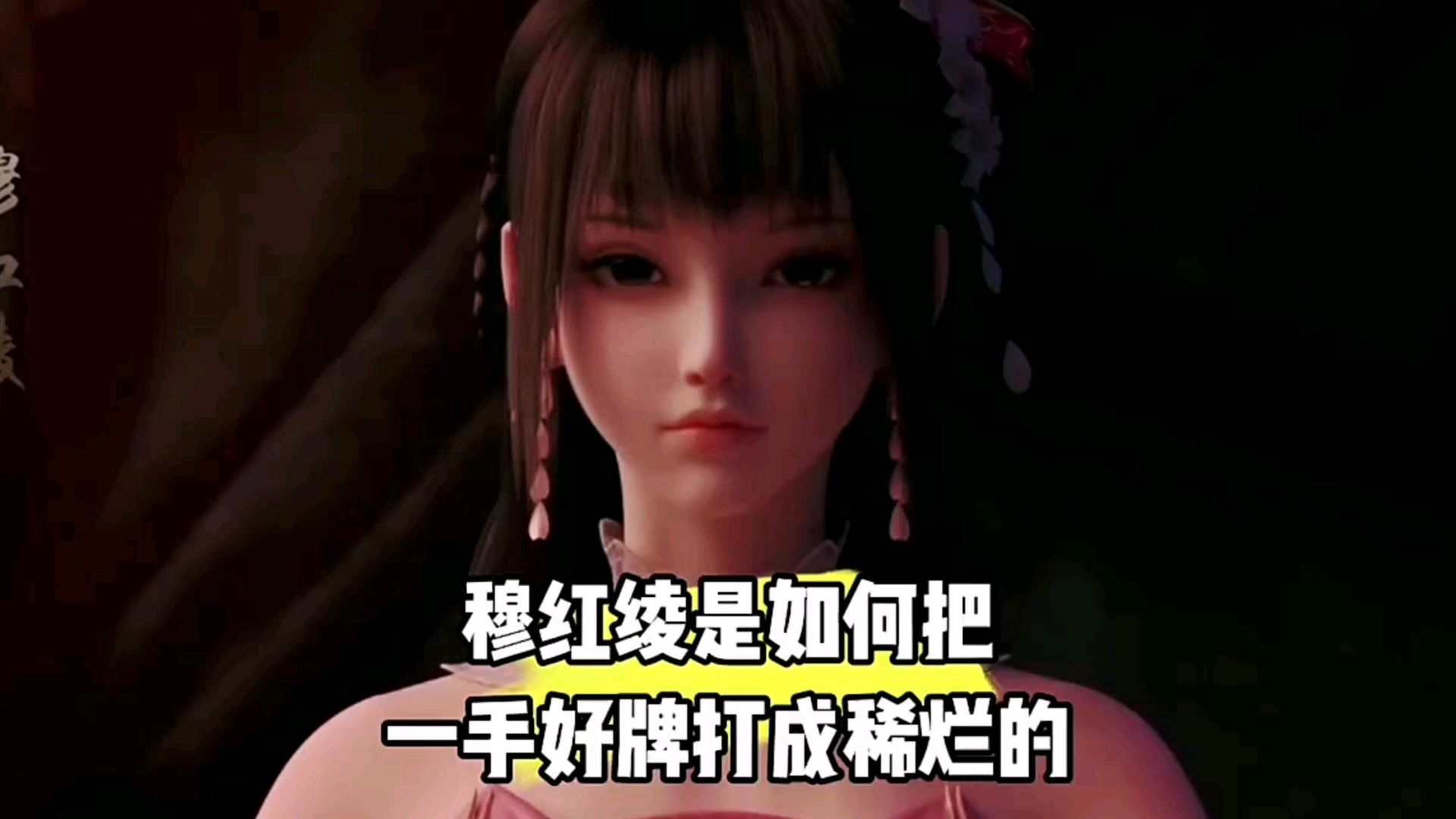 穆红绫是如何把一手好牌打成稀烂