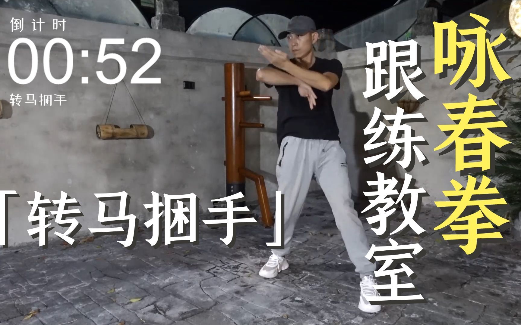 咏春拳跟练课堂「转马桩手 转马捆手」咏春入门身法基本功训练