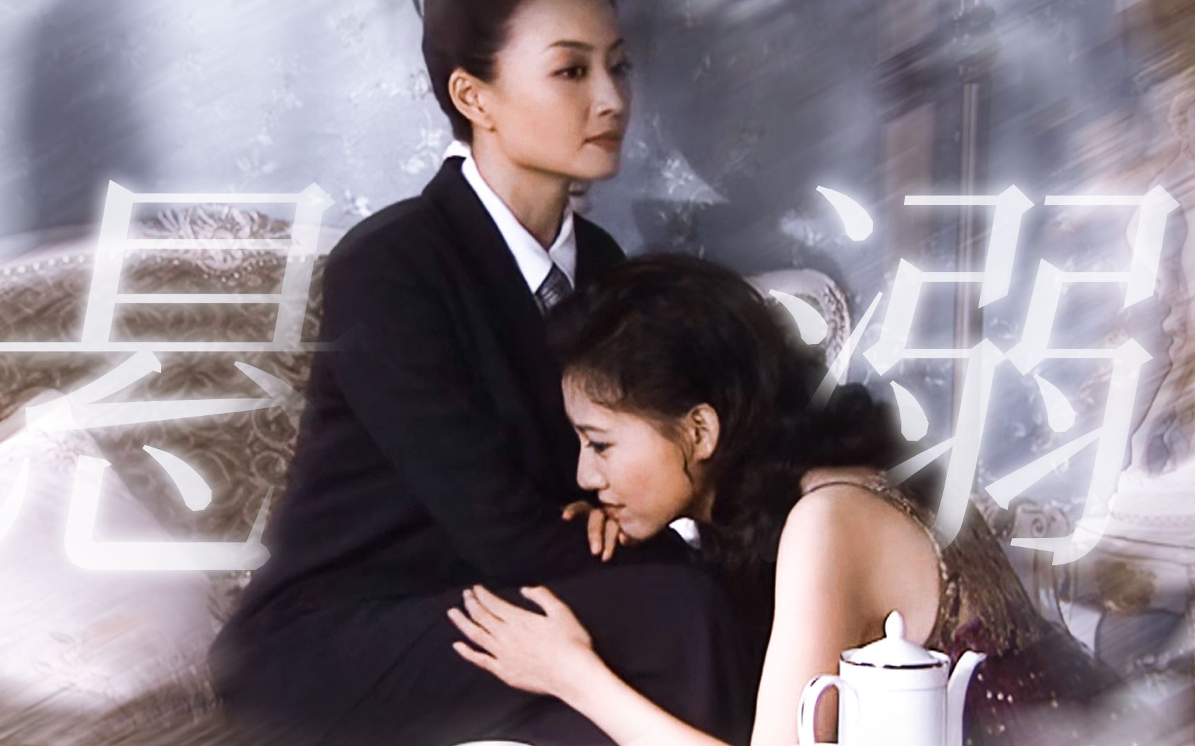 酒井美惠子x竹内云子，古早百合，她俩磕死我了T^T  原华x高露