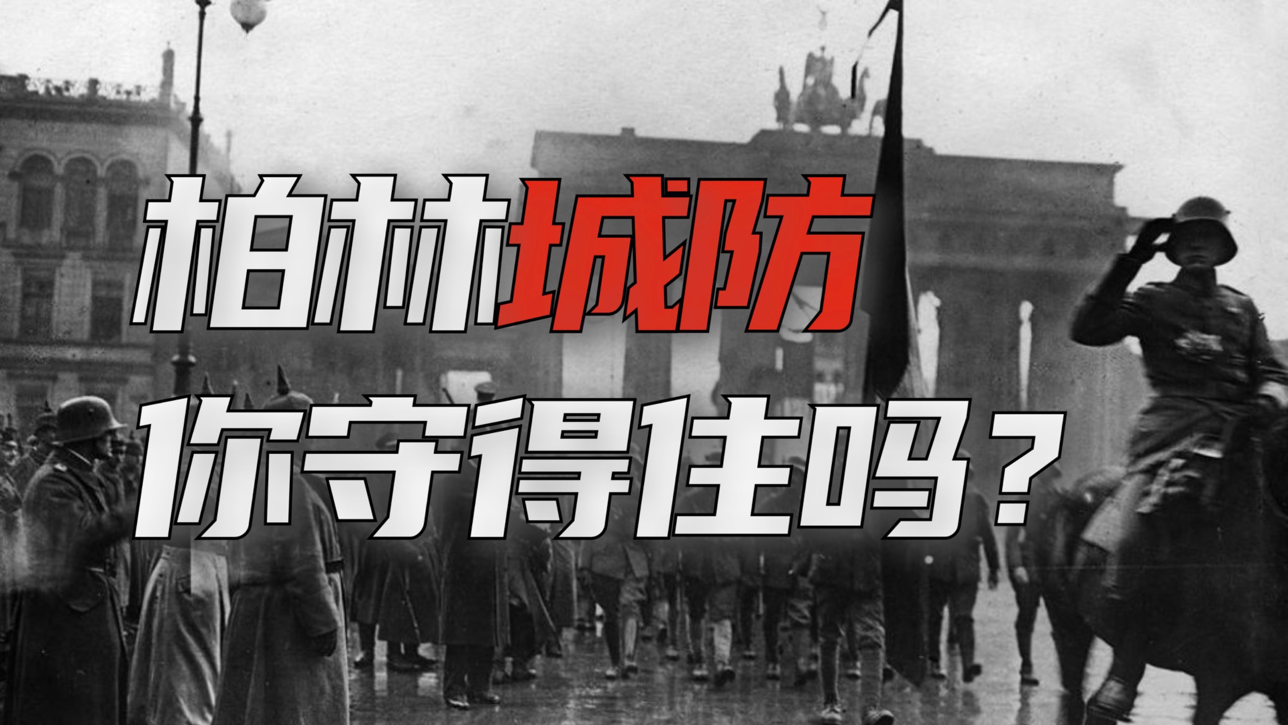 【魏玛史】 第五期 帝国灭亡前的柏林城市防御 反革命的军事准备
