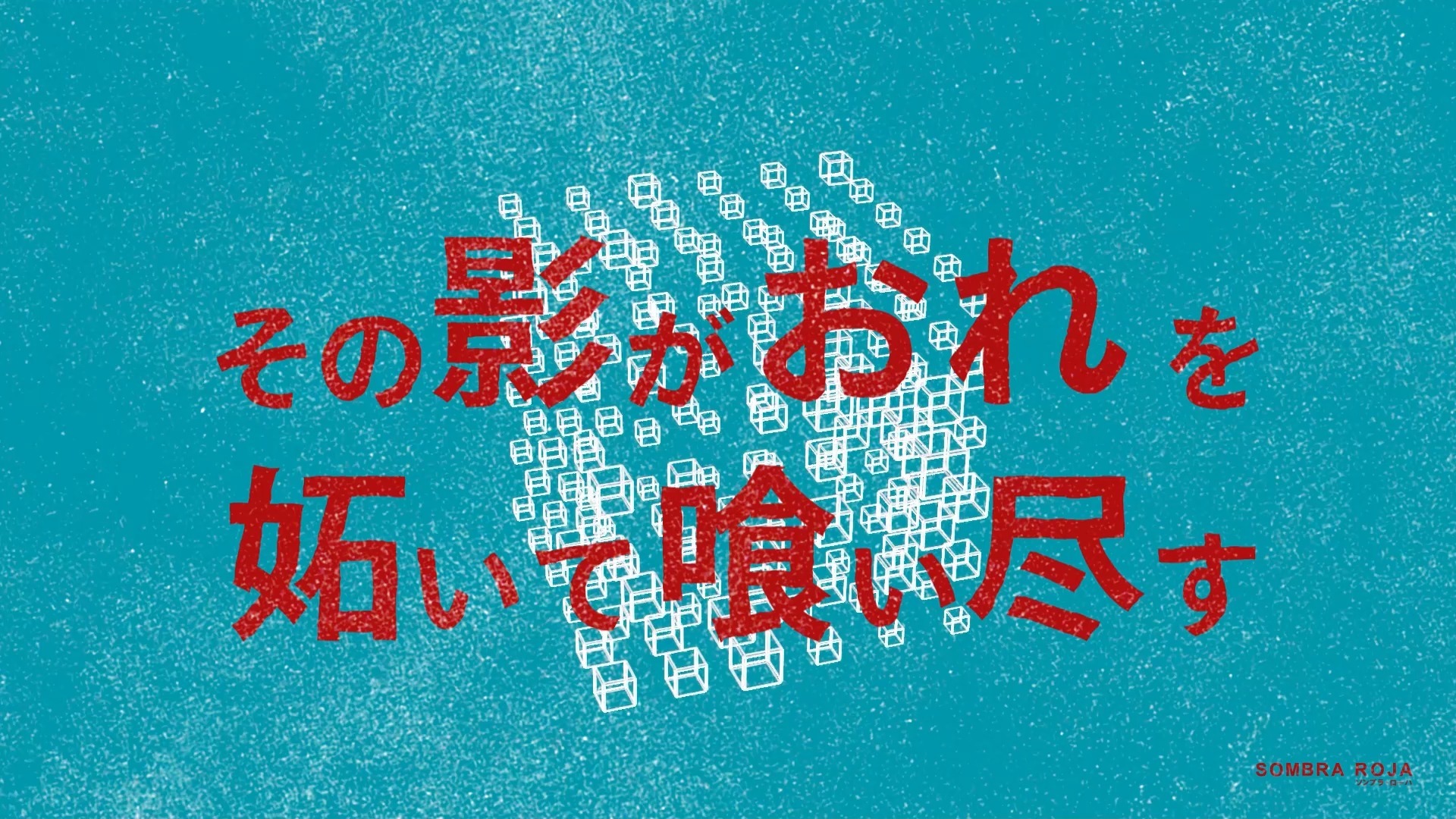 SOMBRA ROJA / 波音リツ