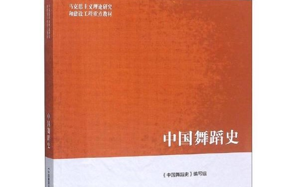 中国古代舞蹈史