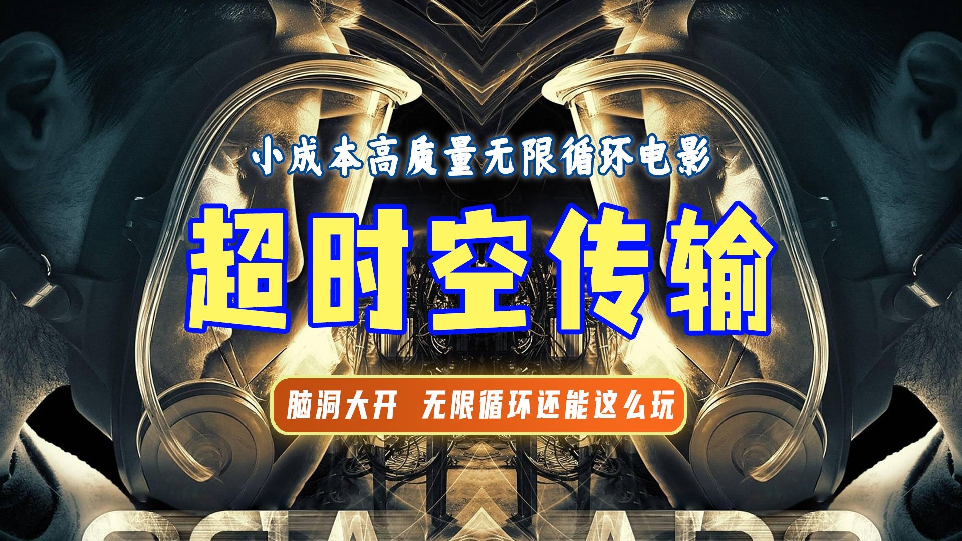 精讲《超时空传输》丨脑洞大开的无限循环片，罗辑带你一口气看懂