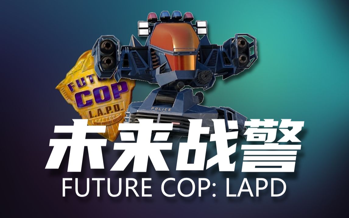 【50CaL】98年的游戏：机甲，变形，射击，还有MOBA | 《未来战警LAPD》回顾