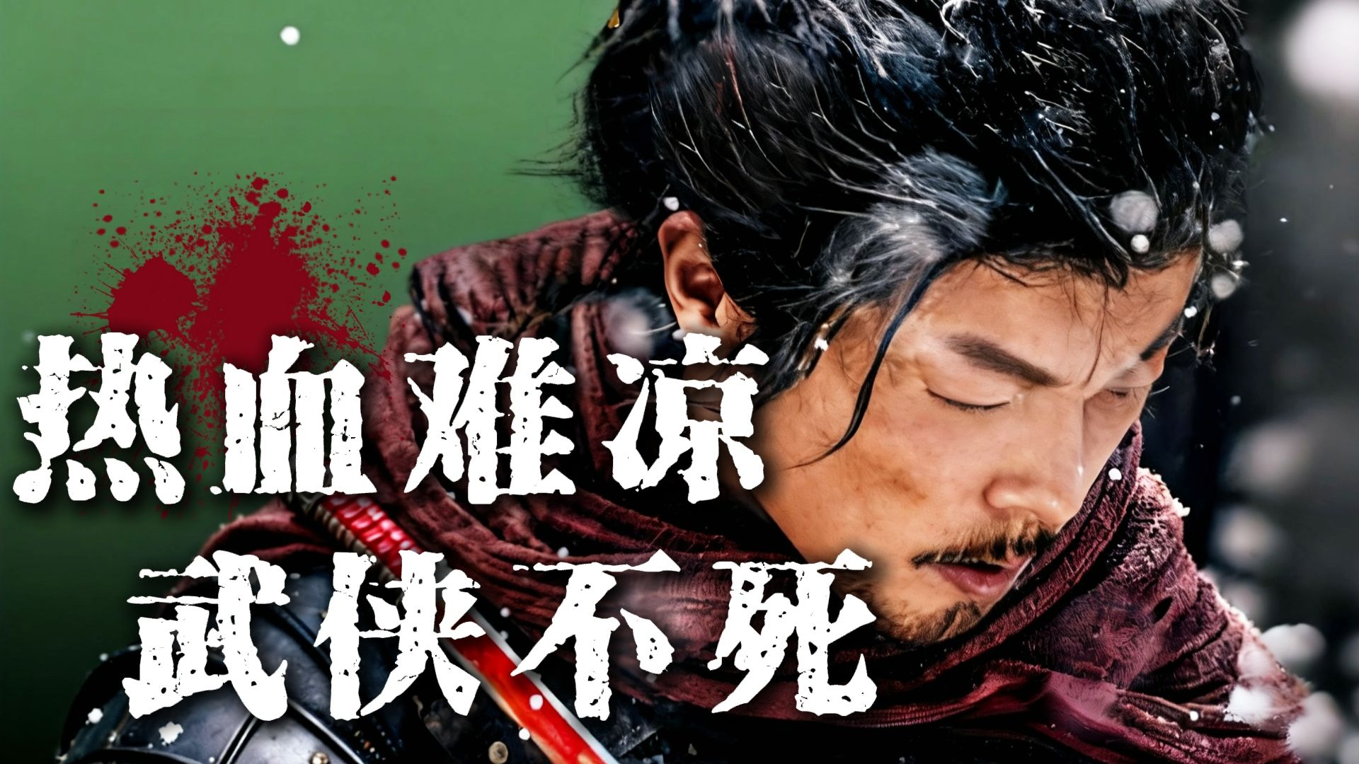你有多久没看过畅快淋漓的武侠片了？