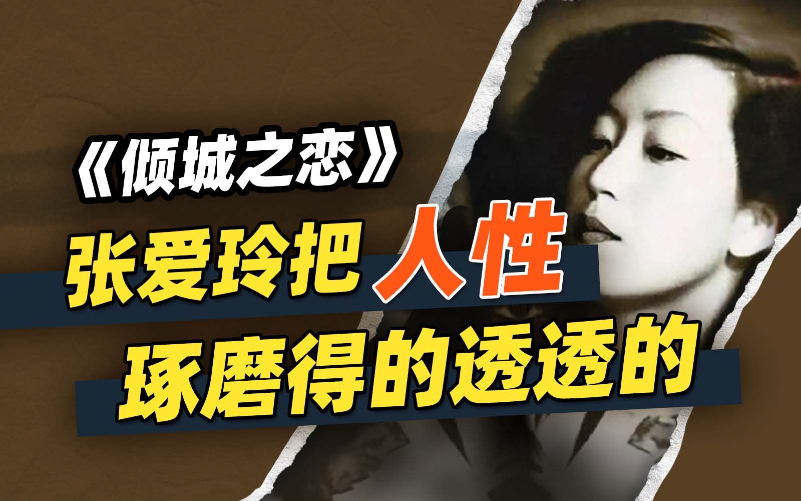 《倾城之恋》张爱玲：渣男值不值得托付？| 冯唐讲书