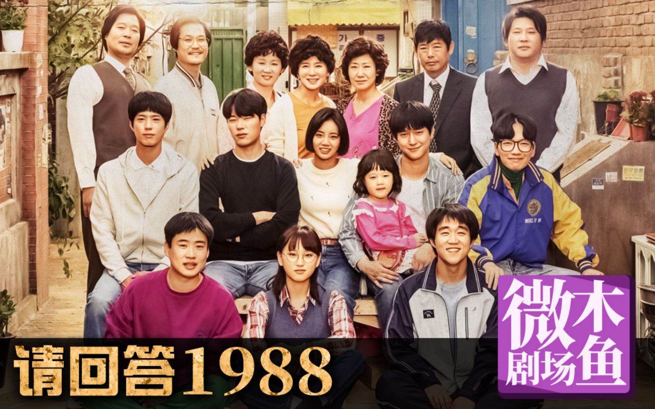 【木鱼微剧场】《请回答1988》最好的韩剧，刷N遍依然感动（P1）