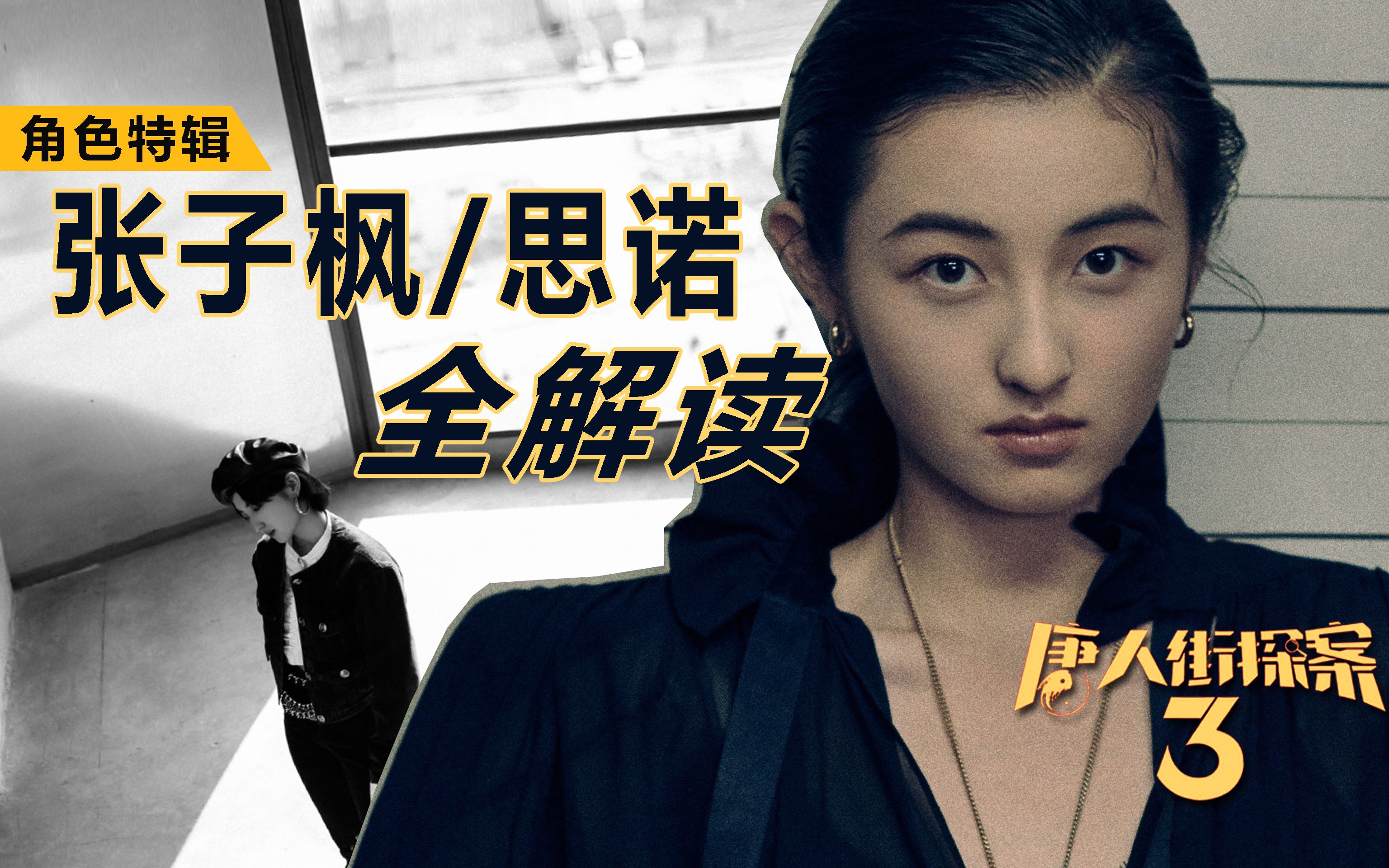 《唐人街探案3》：19岁少女凌驾于Q之上，思诺背后秘密解读