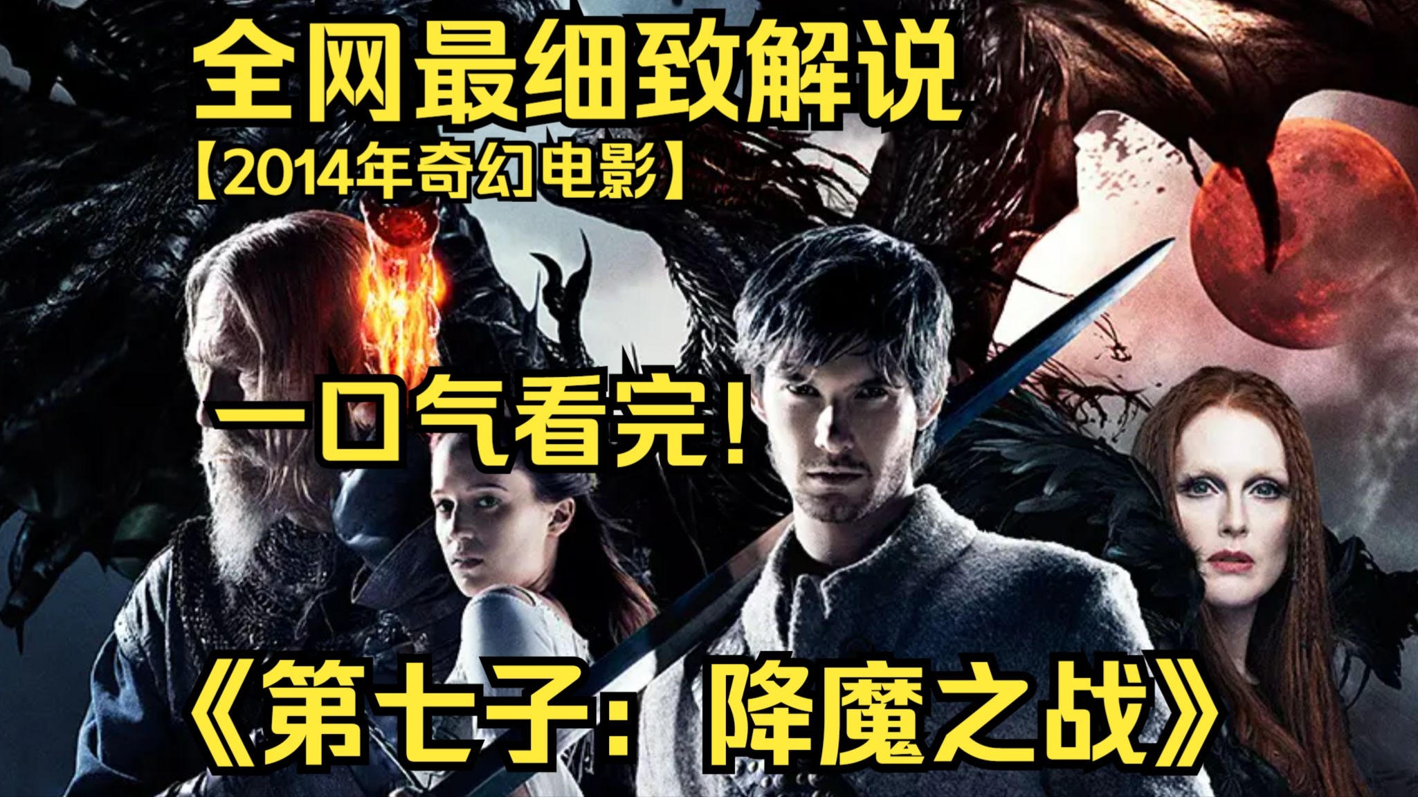 一口气看完4K画质神作《第七子：降魔之战》影片讲述魔力世界中，幸存的驱魔人寻找拥有超自然能力的天命第七子，并训练他对抗黑暗女王及她的超自然刺客军团的故事!