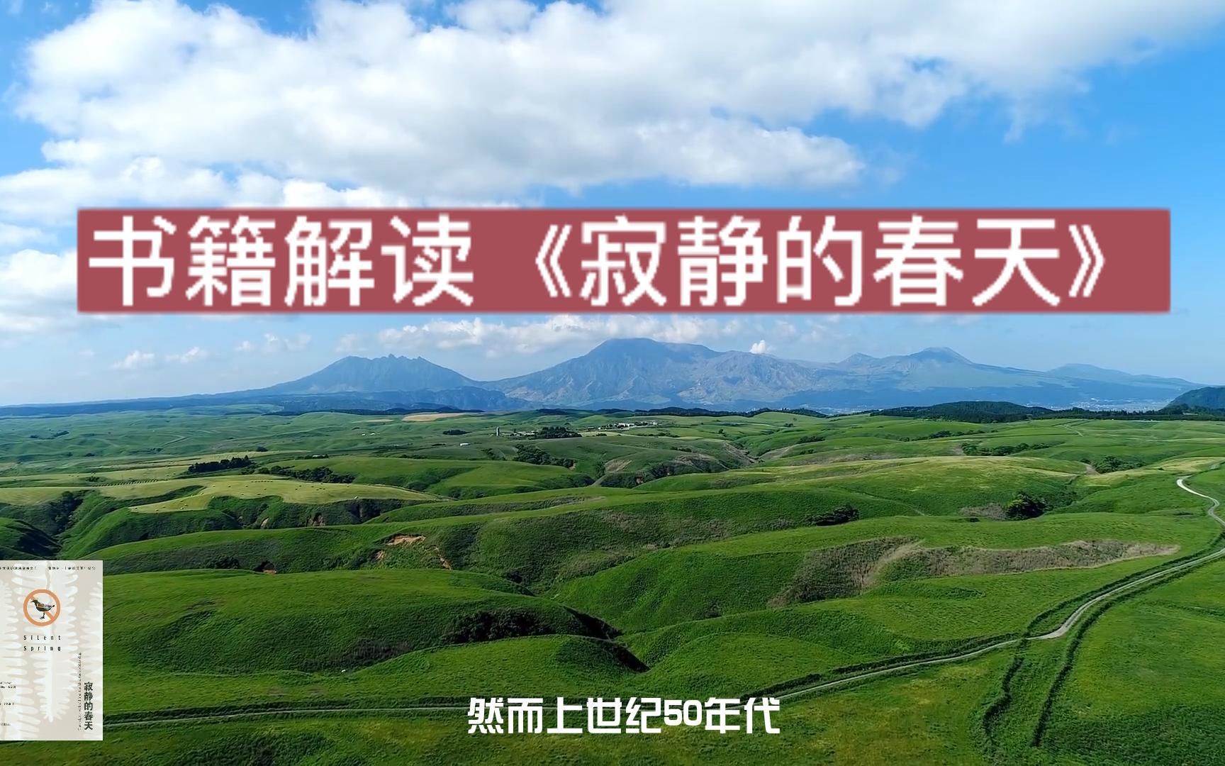 书籍解读|《寂静的春天》