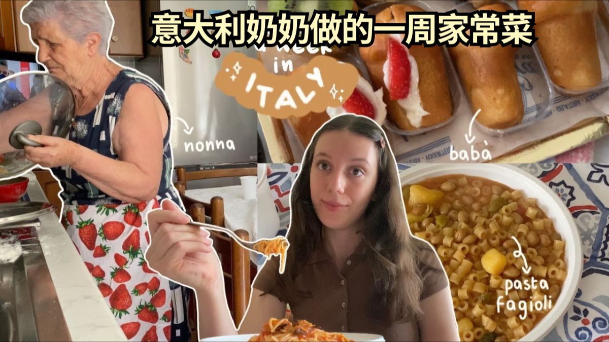 意大利奶奶做的一周家常菜： Nonna的厨房，才是最好吃的意大利餐厅🍝