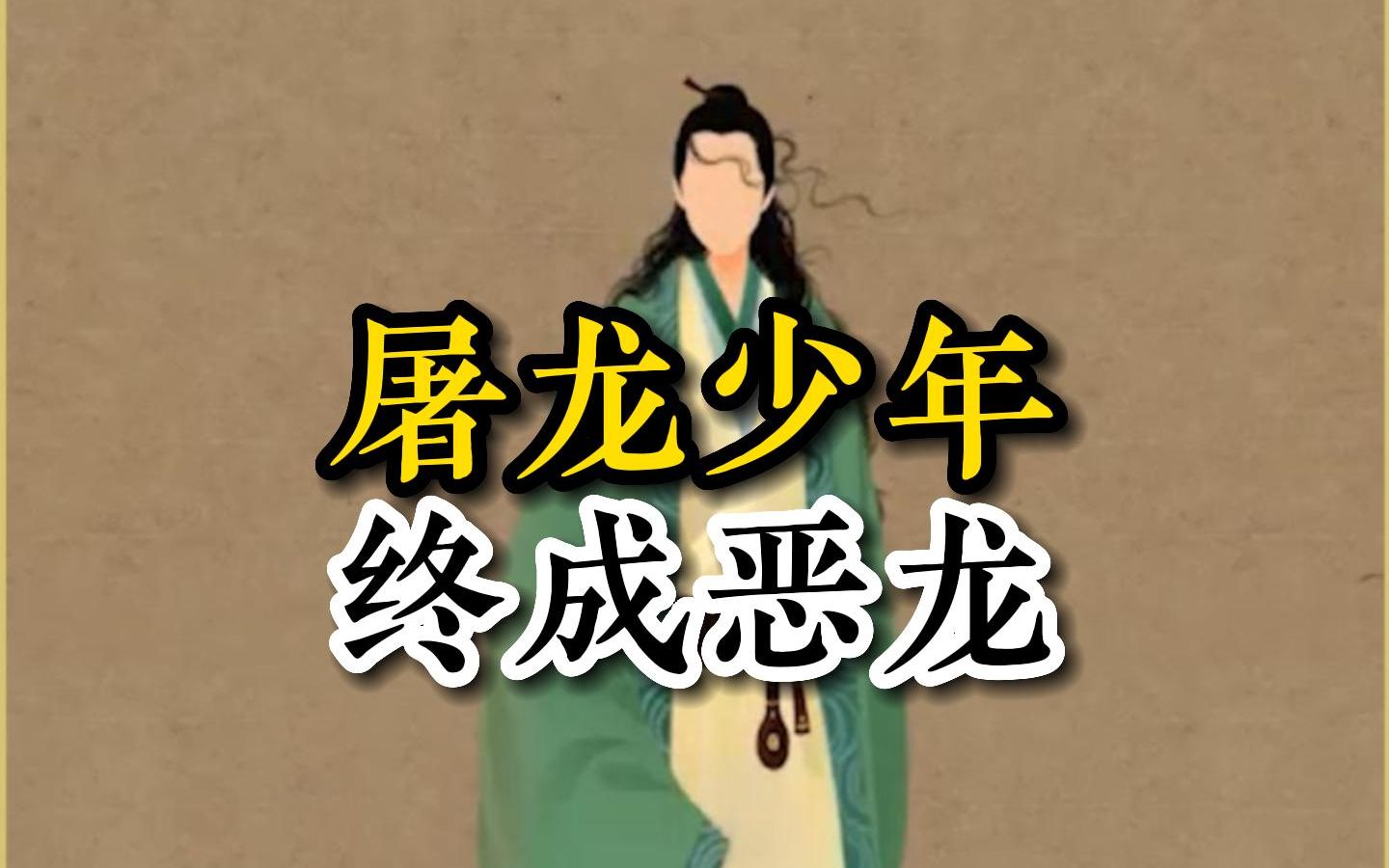 屠龙少年 终成恶龙