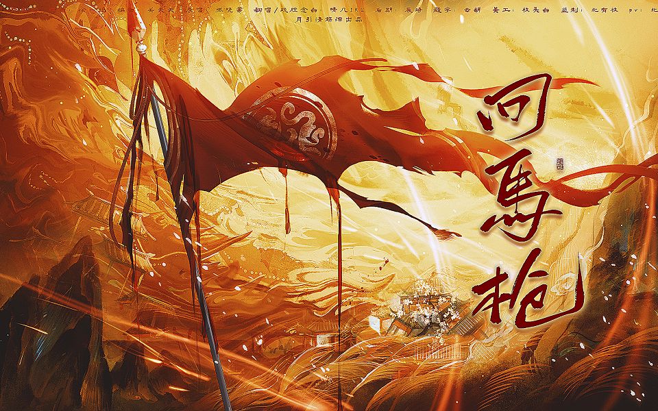 高燃戏腔《回马枪》"我愿为你一生守边疆"