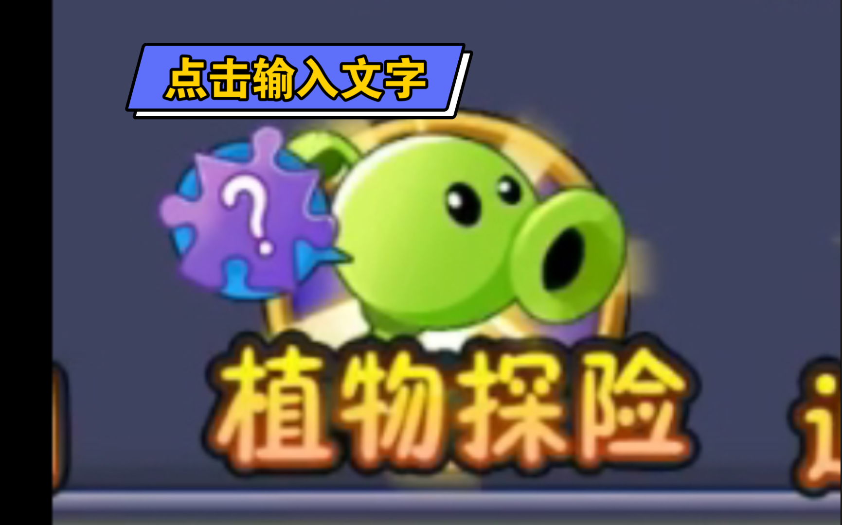 「PVZ2」盘点几个一定要探索的植物
