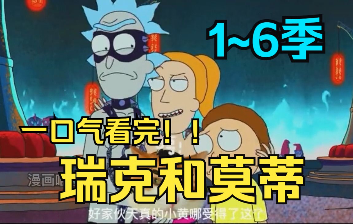 一口气看完《瑞克和莫蒂》1~6季，超高分动画！！！无数人高评分的动画！