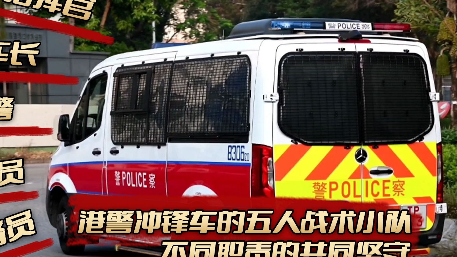 港警冲锋车的五人小队，不同职责下的共同坚守