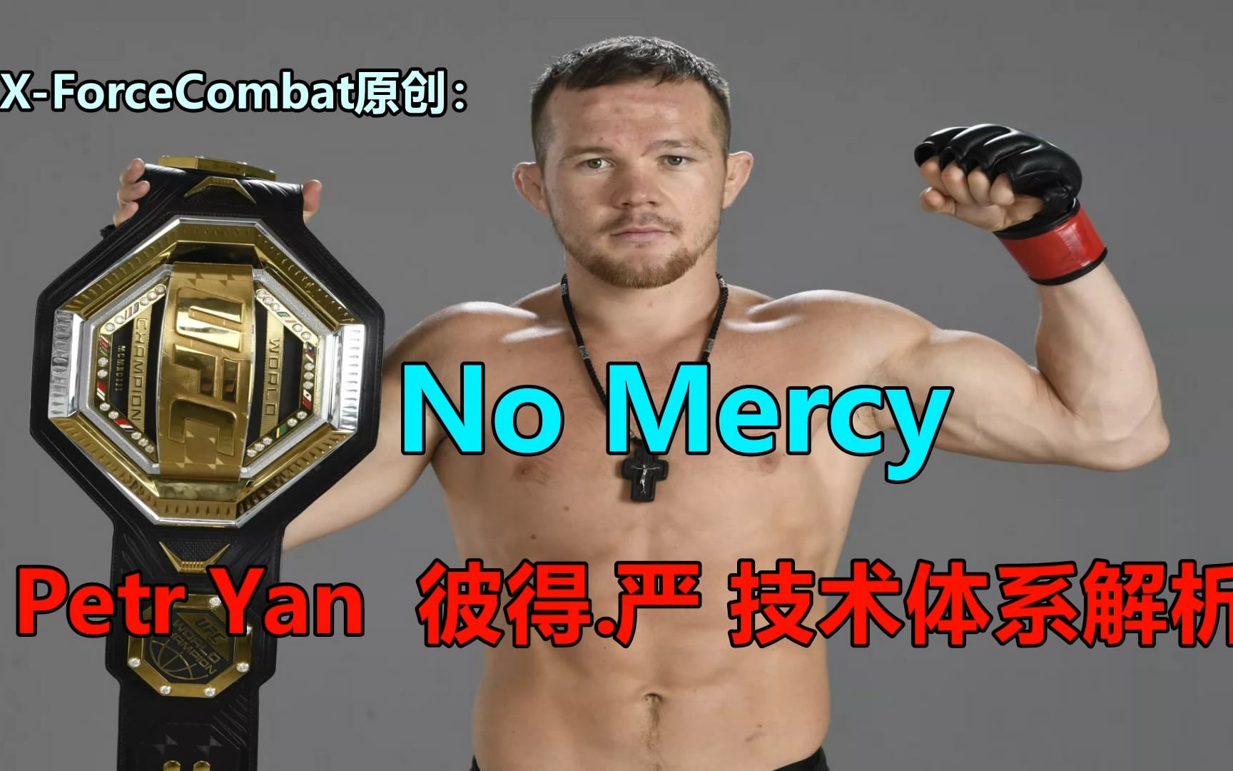 X-ForceCombat原创：“No Mercy” 雏量级冠军彼得严（Petr Yan）技术体系解析
