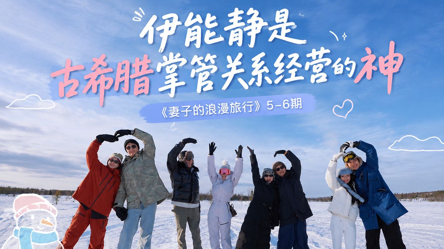 《妻子的浪漫旅行》第5、6期：伊能静是古希腊掌管关系经营的神