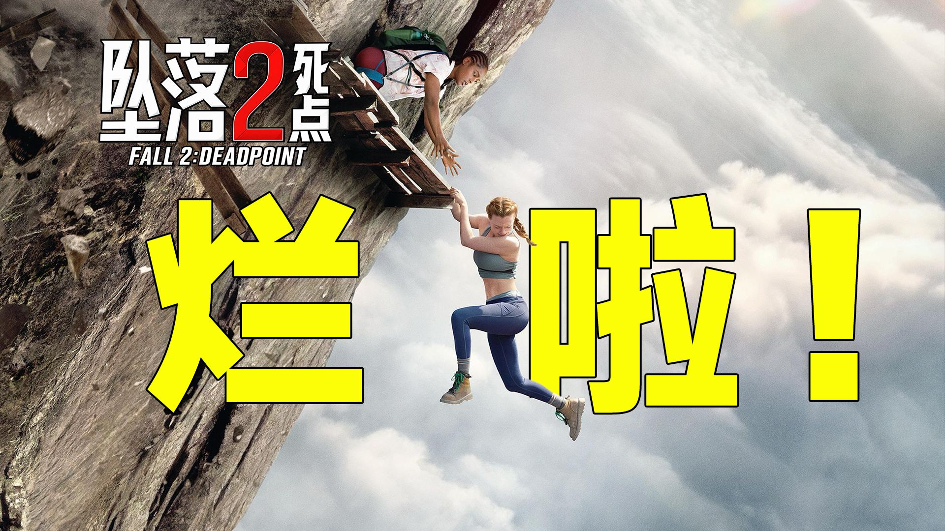 《坠落2》先期口碑翻车？复刻前作不说，连恐高感都没了！那么这部电影还值得看吗？