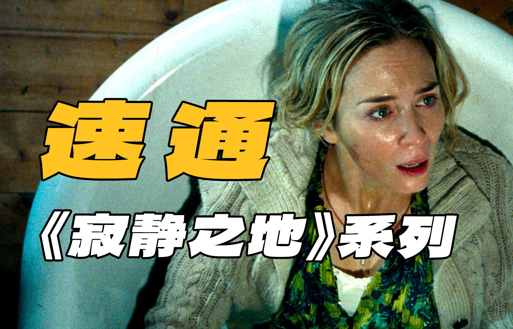 一口气看完《寂静之地》1-2部，无缝衔接《寂静之地：入侵日》！