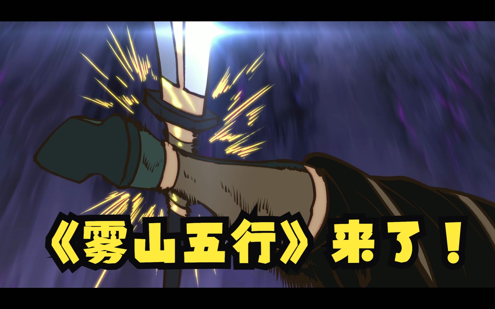 《雾山五行》第二季来了！