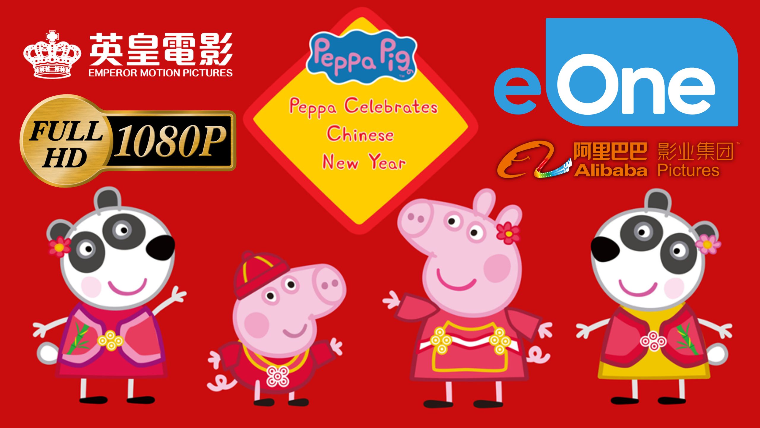 【小猪佩奇过大年】国粤双语 蓝光无删减