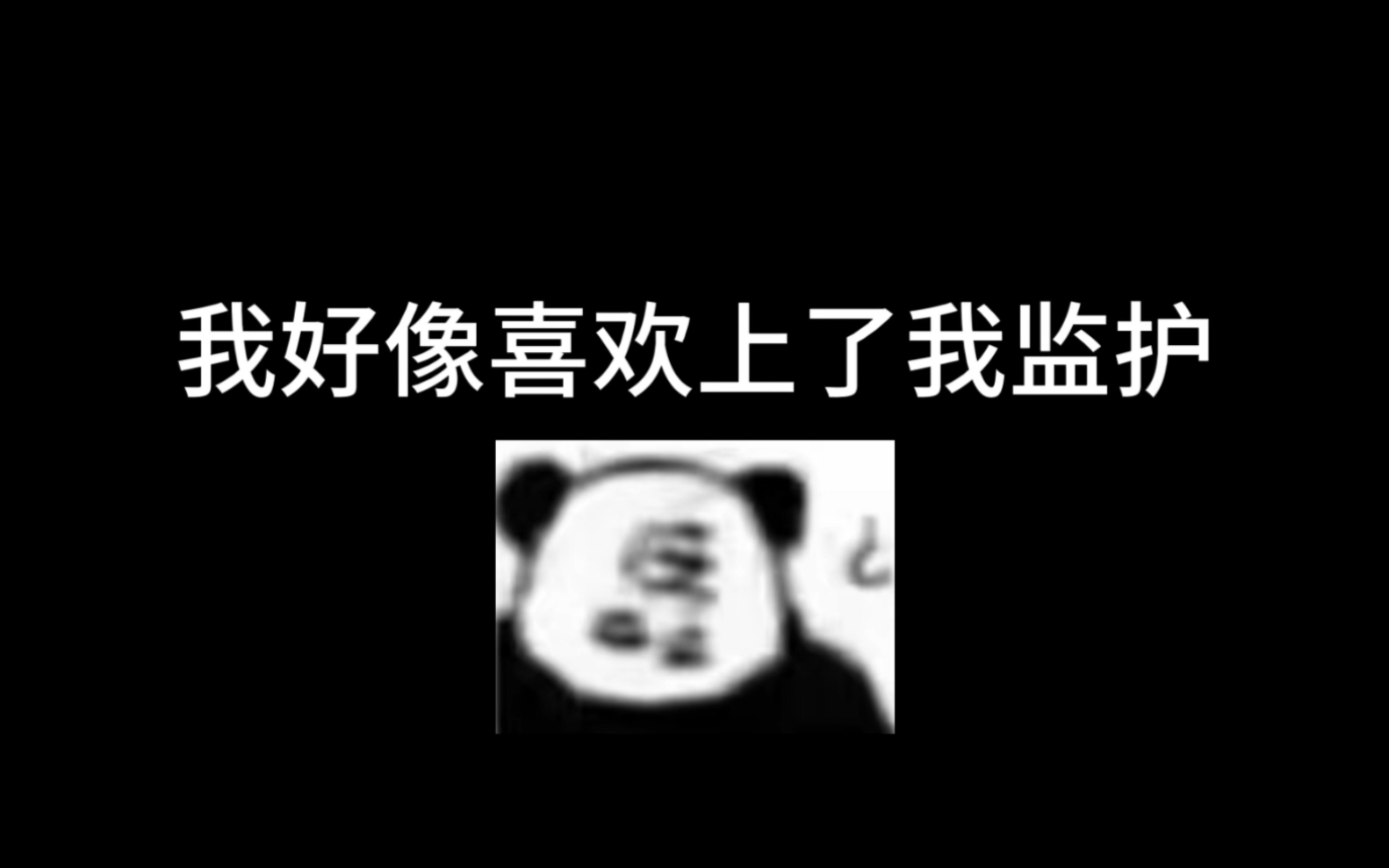 我居然喜欢上了监护！