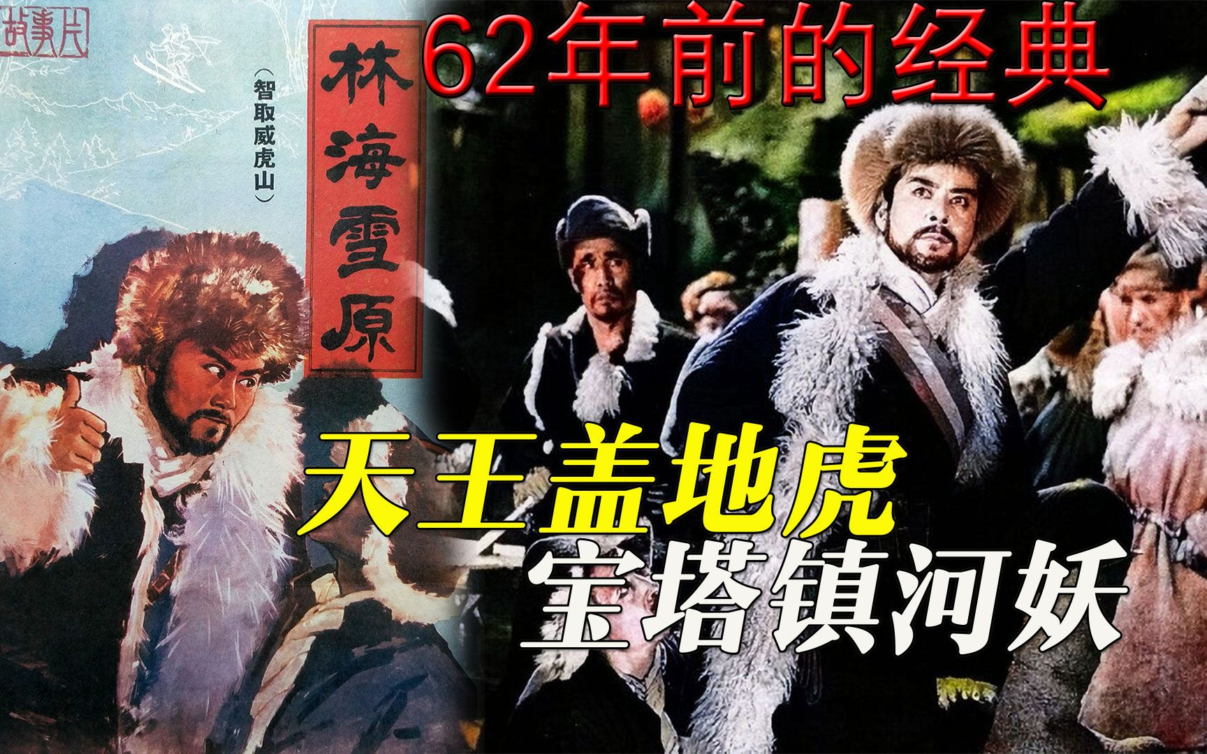 【迷影映画】62年前的神作，杨子荣智取威虎山，东北剿匪反特，解读《林海雪原》