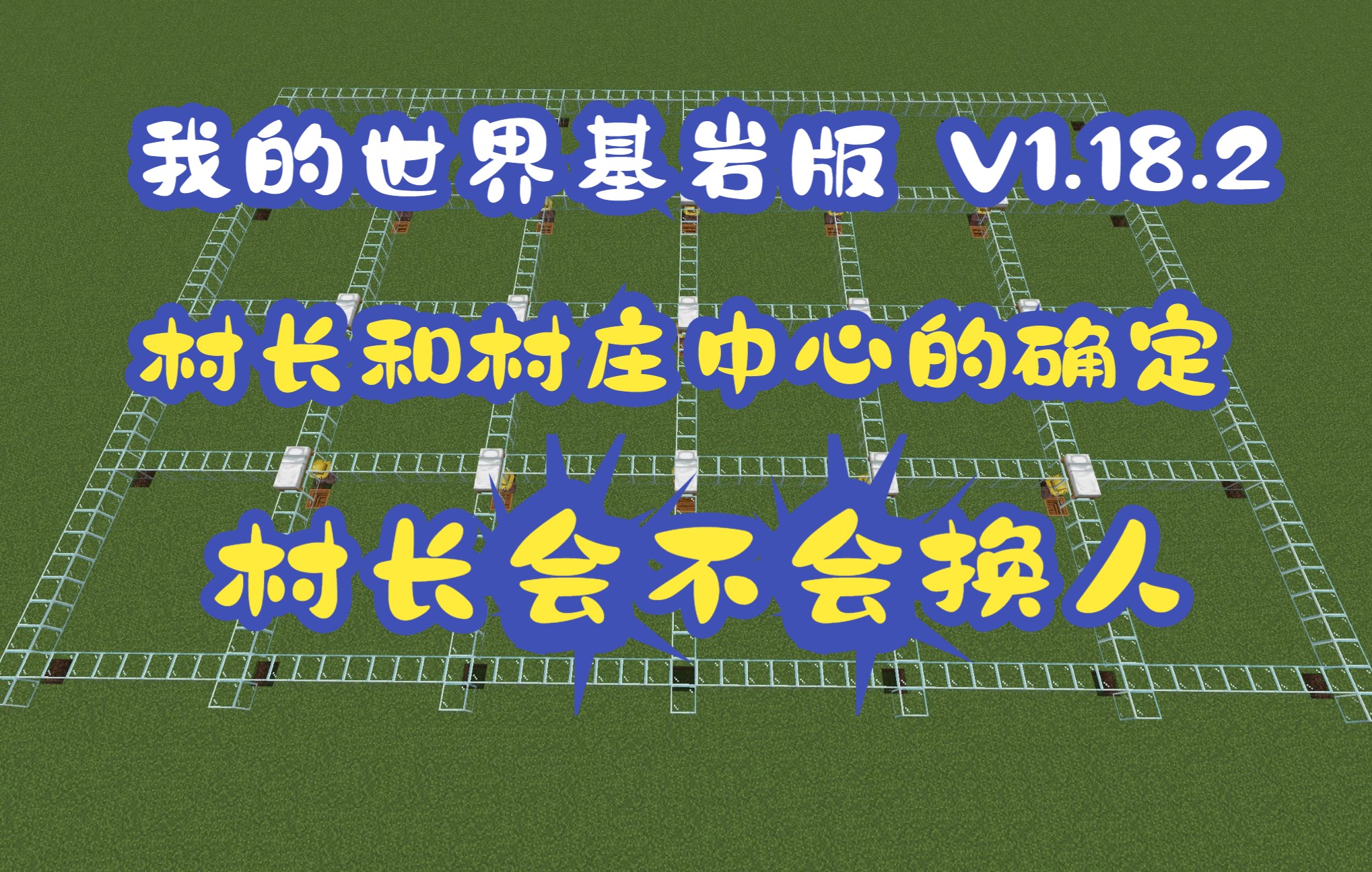 【我的世界】基岩版1.18.2 如何确定村庄中心和村长，村长确定以后就不会变了吗？
