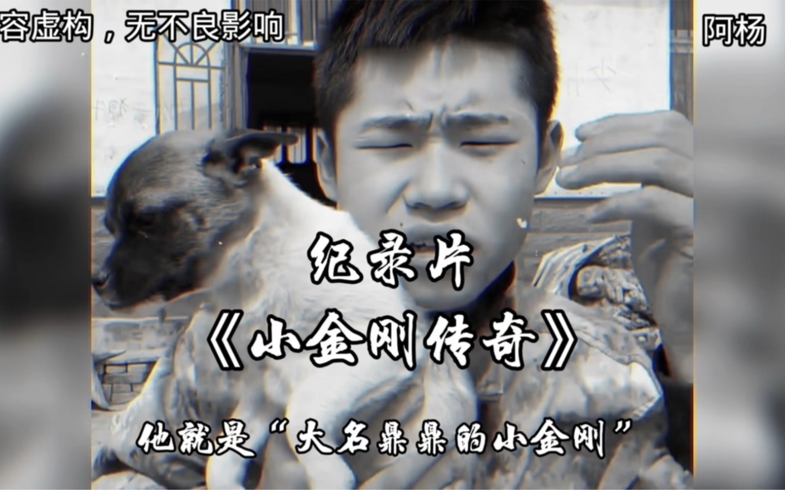纪录片：“小金刚传奇“