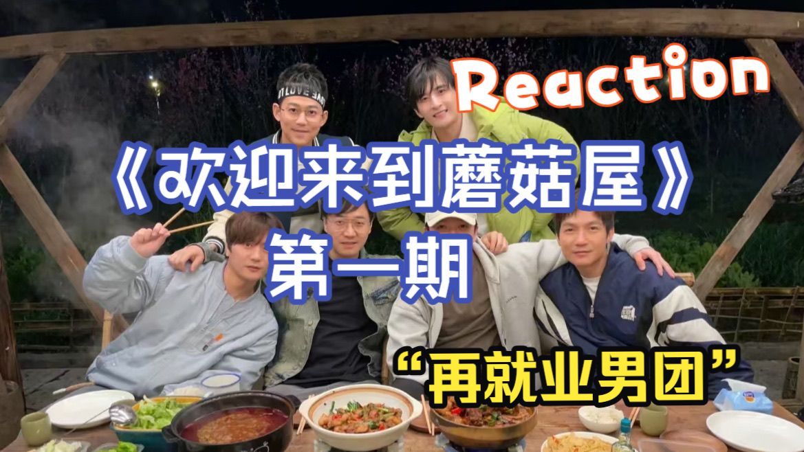 【Reaction《欢迎来到蘑菇屋》第一季】｜第一期：07届快男蘑菇屋重聚 在线争宠轮番演唱成名曲