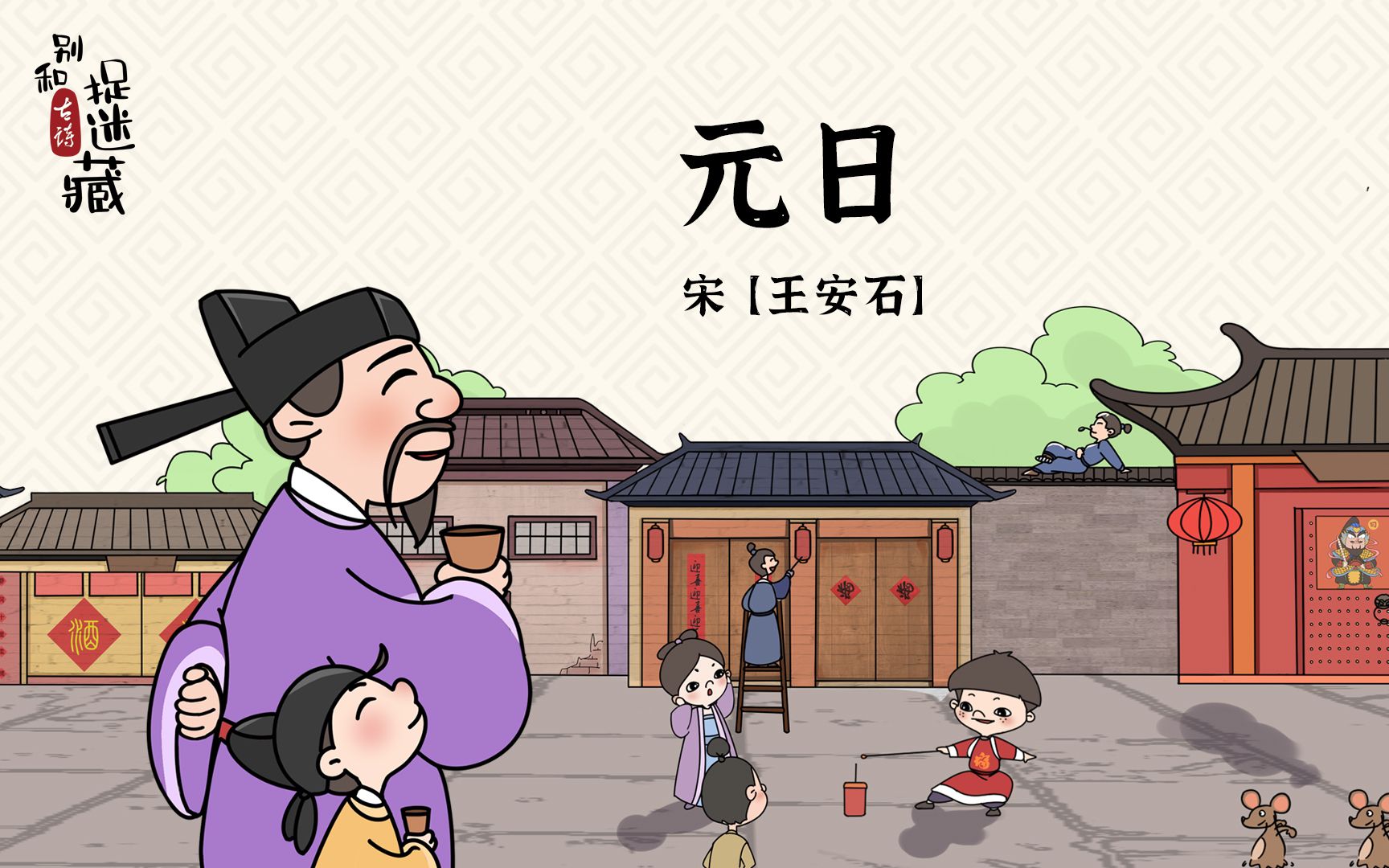 第5篇：【元日】——新年爆竹声的背后，隐藏着王安石怎样的心思？