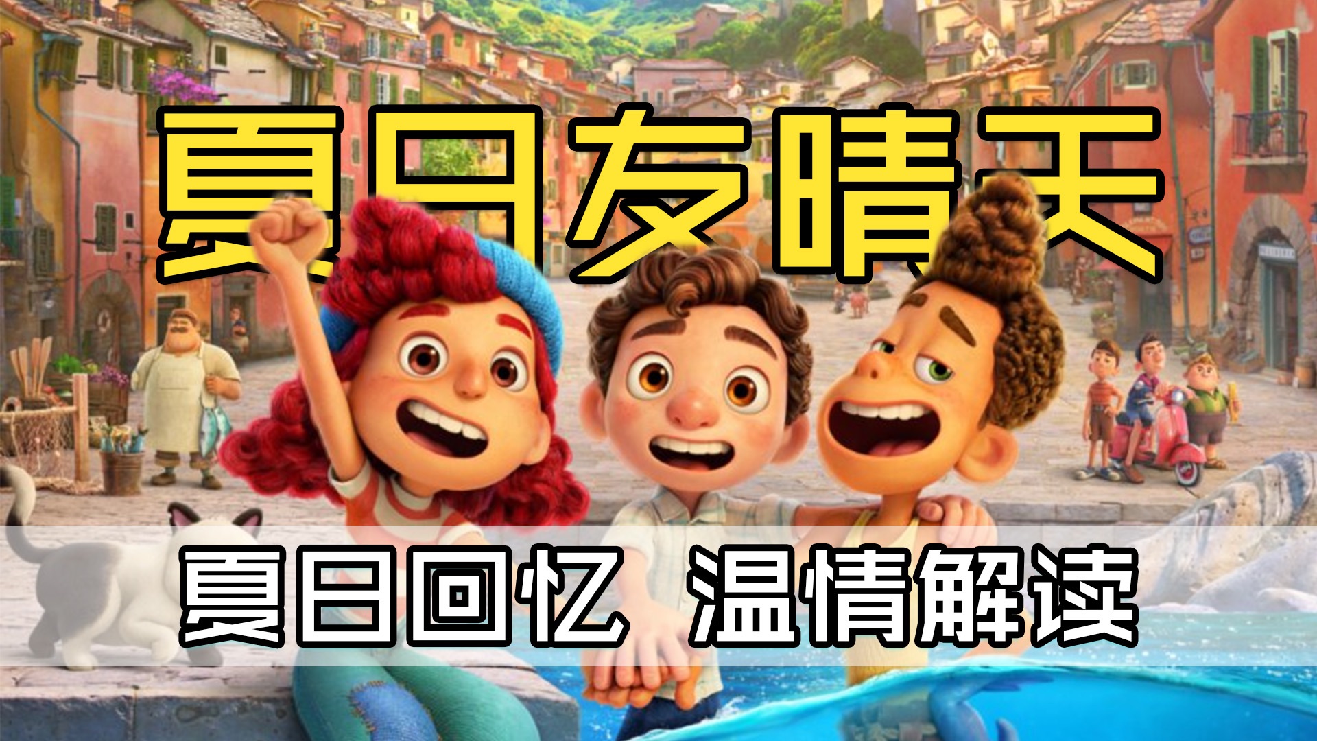 温情解读《夏日友晴天》，好的友情让你找到自己，和意大利小海怪共度快乐暑假！迪士尼皮克斯献给少数群体的冷门佳作