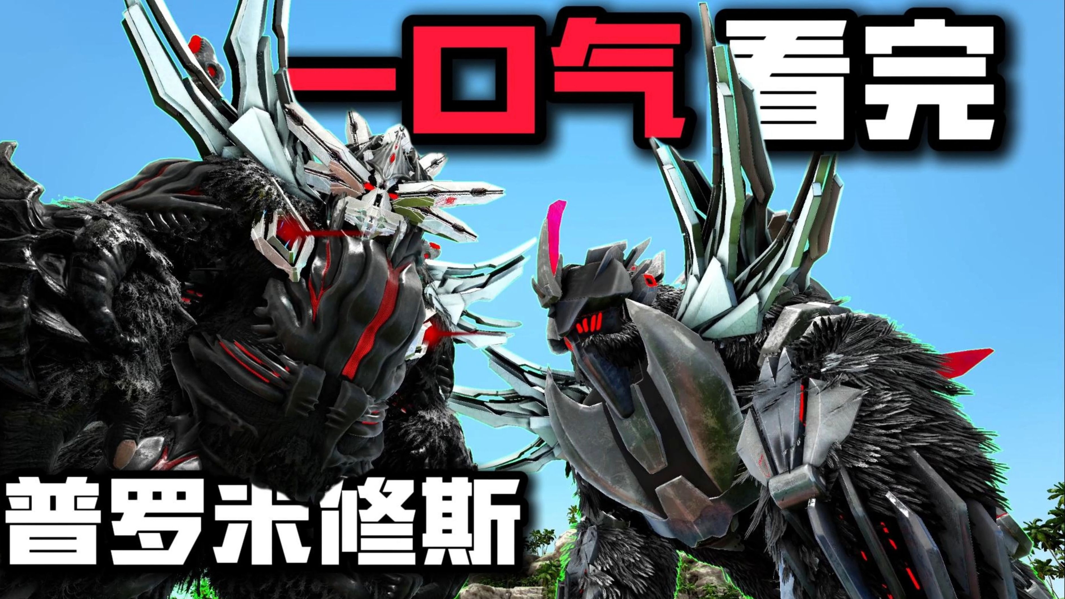 一口气看完方舟普罗米修斯模组！【普罗米修斯2】