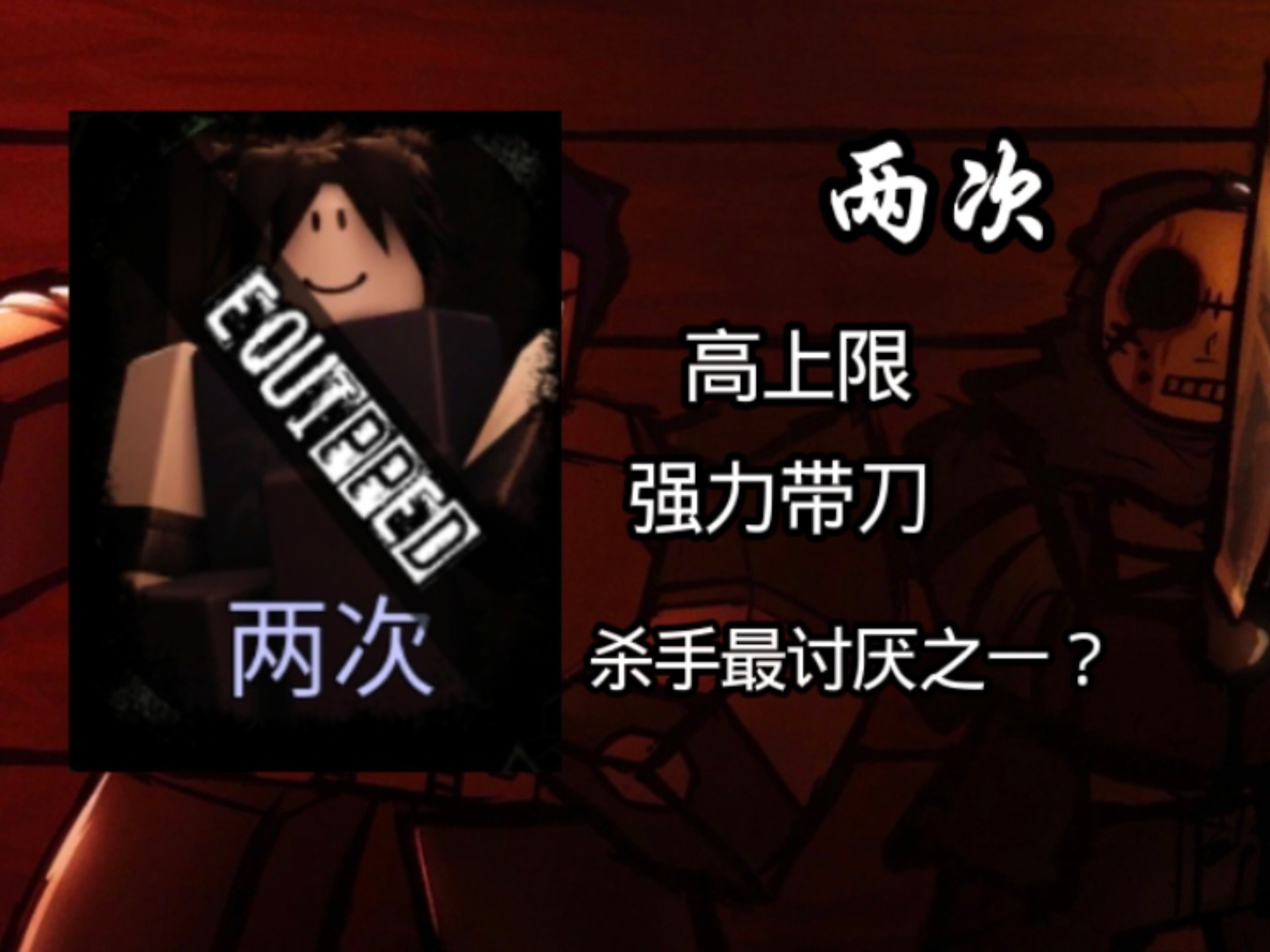 ［一分钟速通两次，为什么杀手讨厌他？］