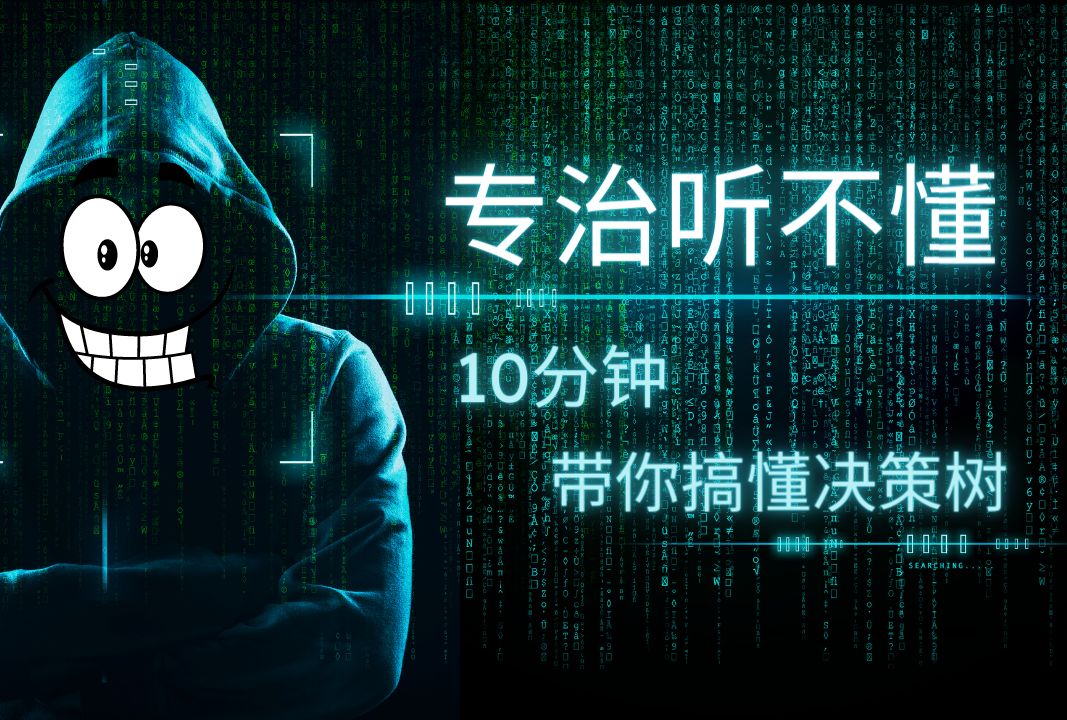 10分钟让你明白决策树