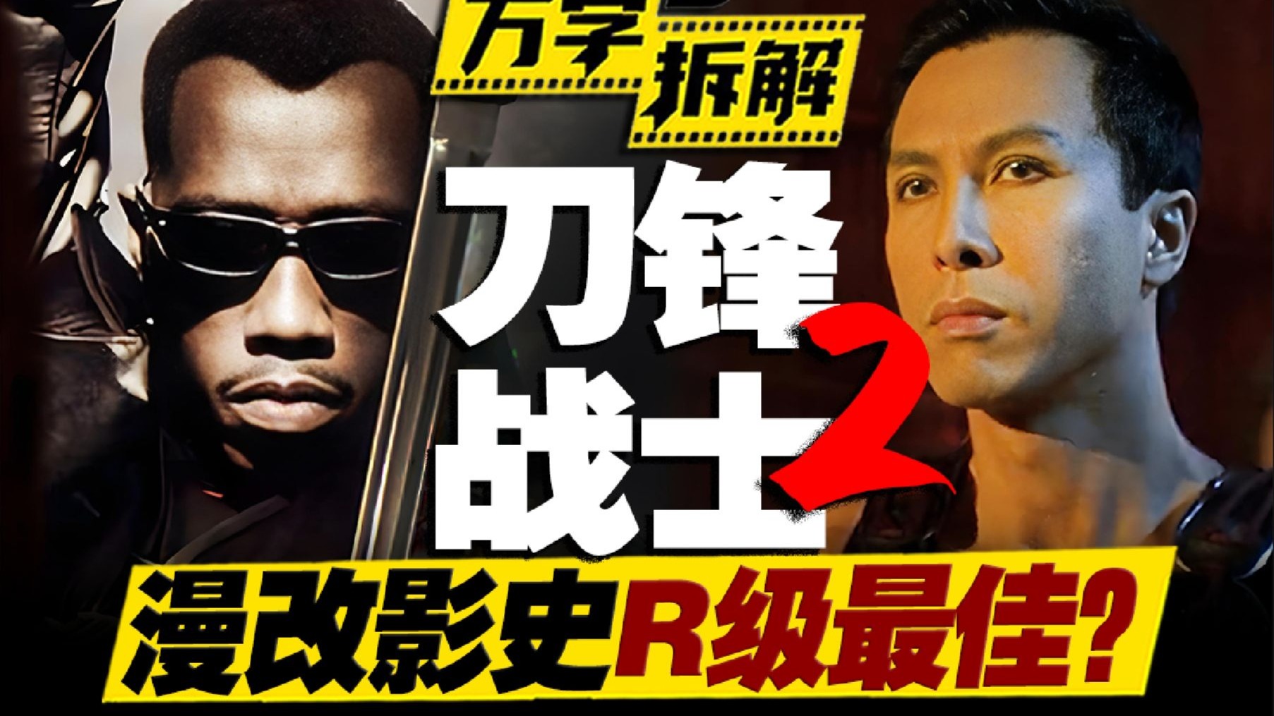 叶师傅vs吸血鬼猎人！甄子丹操刀漫改影史最佳血腥R级片，万字拆解《刀锋战士2》