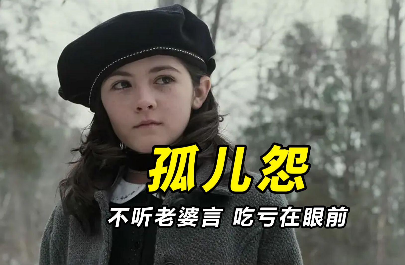 【大鹏】从孤儿院收养的三十三岁恶“萝莉”，高分恐怖片《孤儿怨》