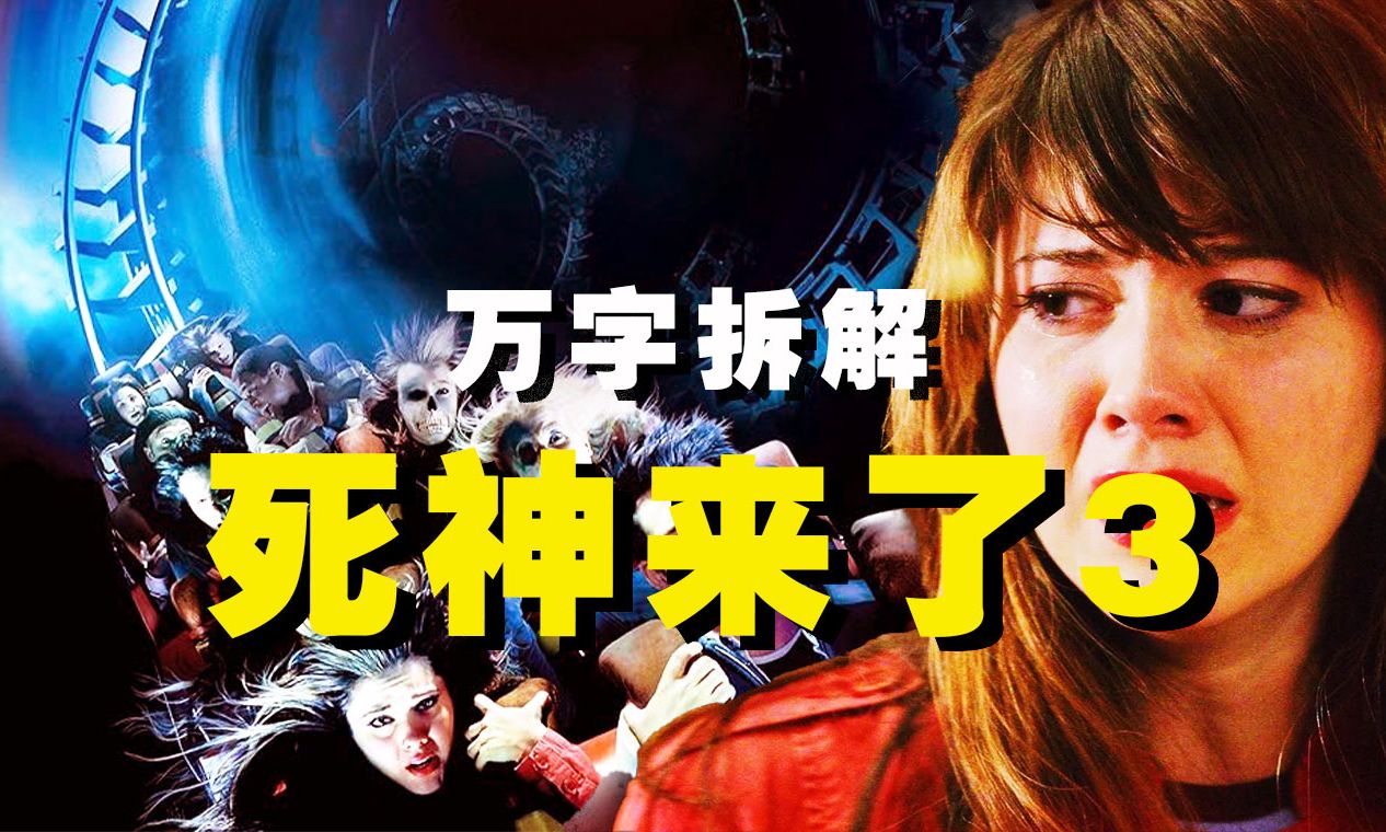 【万字拆解】死神：你的死相，超乎你想象！《死神来了3：夺命过山车》——我和阎王掰手腕